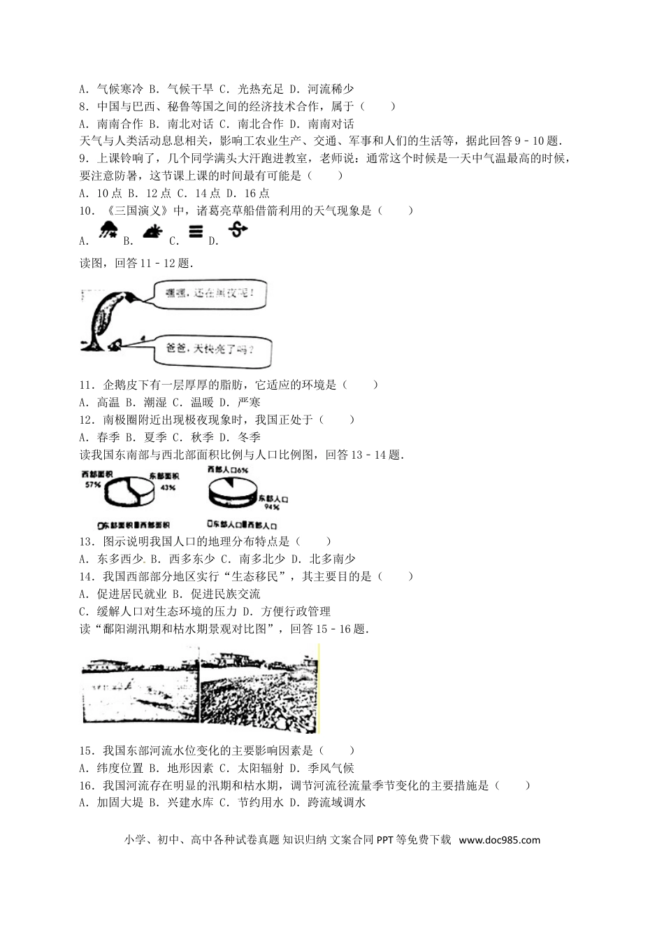 安徽省安庆市2016年中考地理真题试题（含解析）.doc