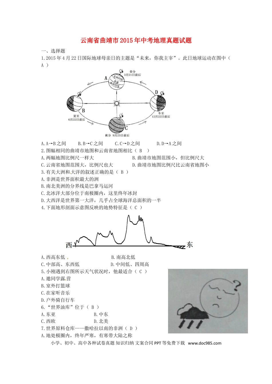 云南省曲靖市2015年中考地理真题试题（含答案）.doc