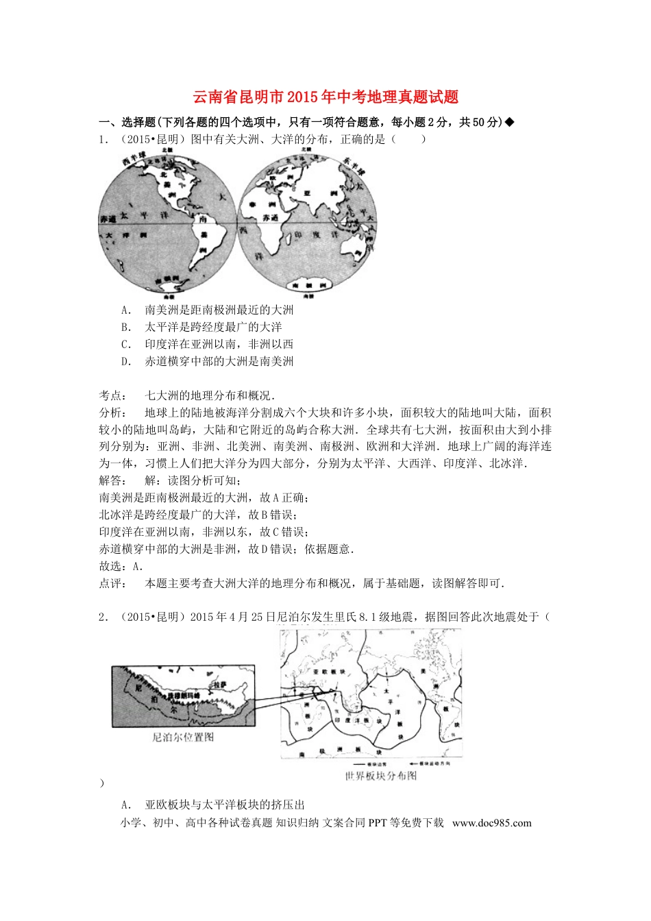 云南省昆明市2015年中考地理真题试题（含解析）.doc