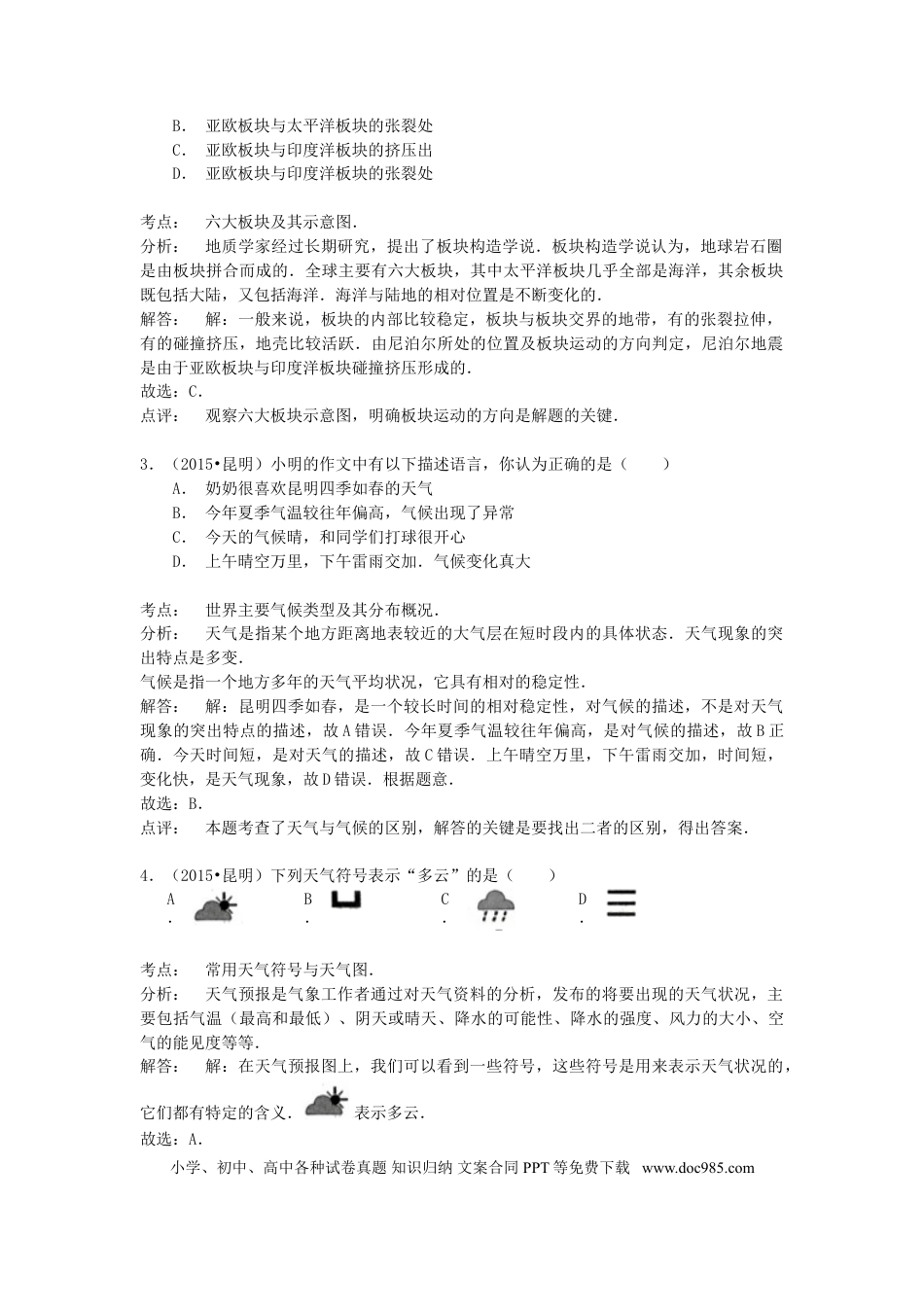 云南省昆明市2015年中考地理真题试题（含解析）.doc