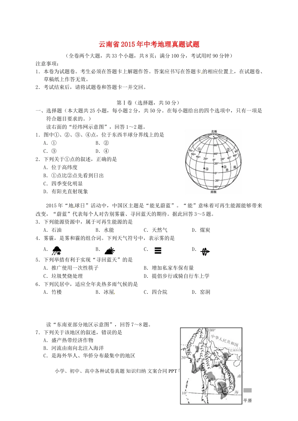 云南省2015年中考地理真题试题（含答案）.doc