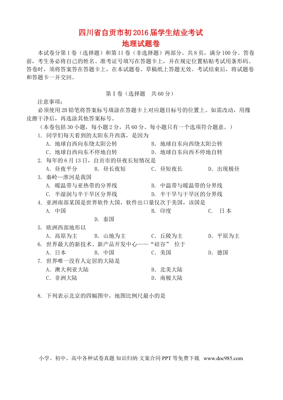 四川省自贡市2015年中考地理真题试题（含答案）.doc