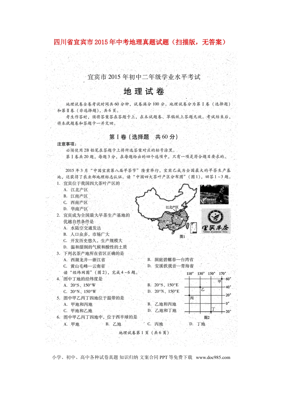 四川省宜宾市2015年中考地理真题试题（扫描版，无答案）.doc
