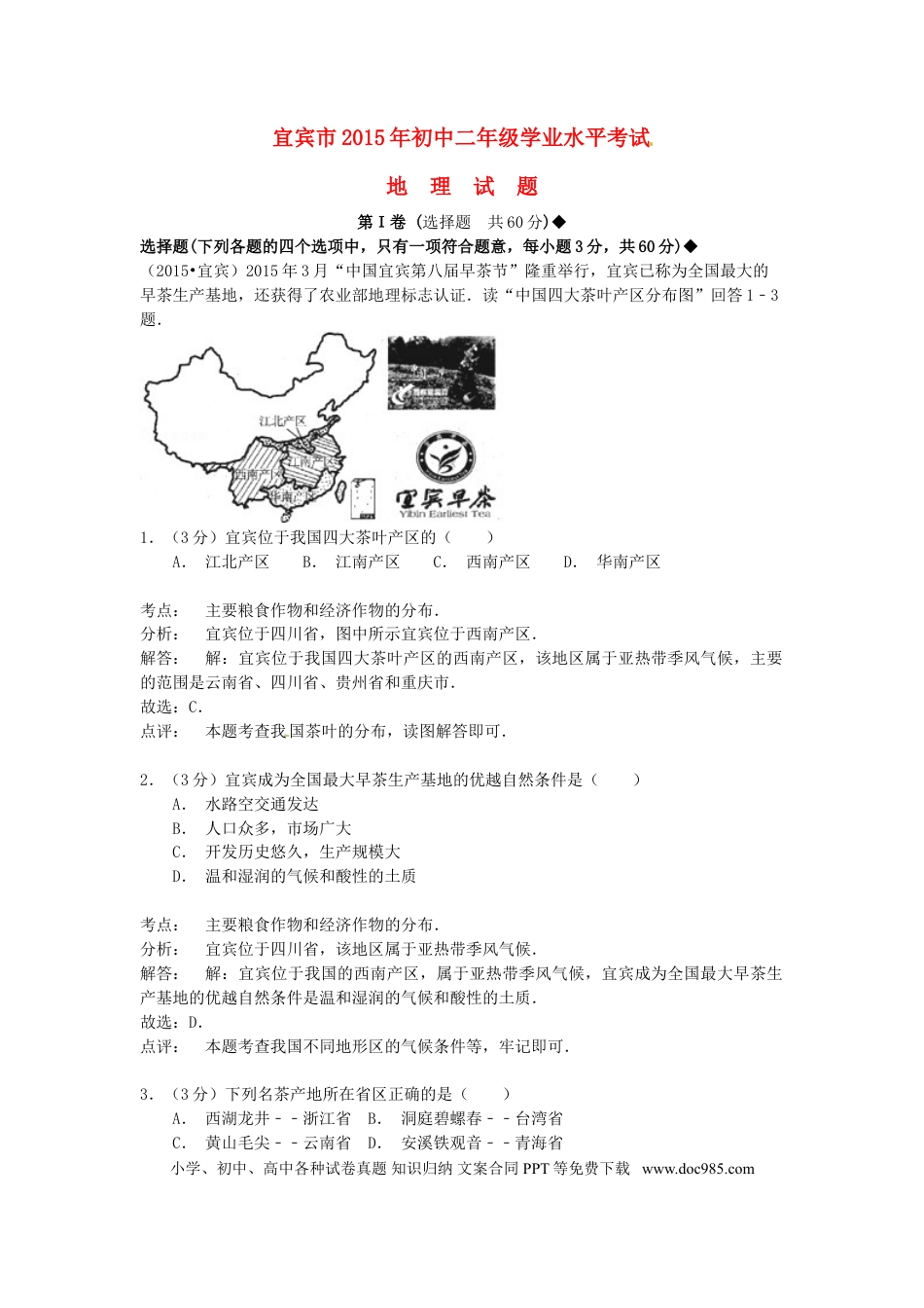 四川省宜宾市2015年中考地理真题试题（含解析）.doc