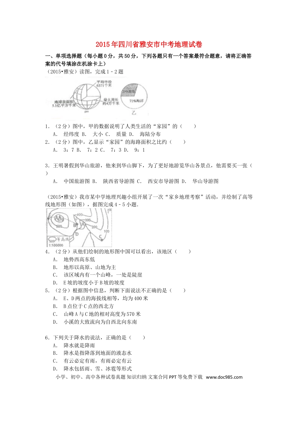 四川省雅安市2015年中考地理真题试题（含解析）.doc