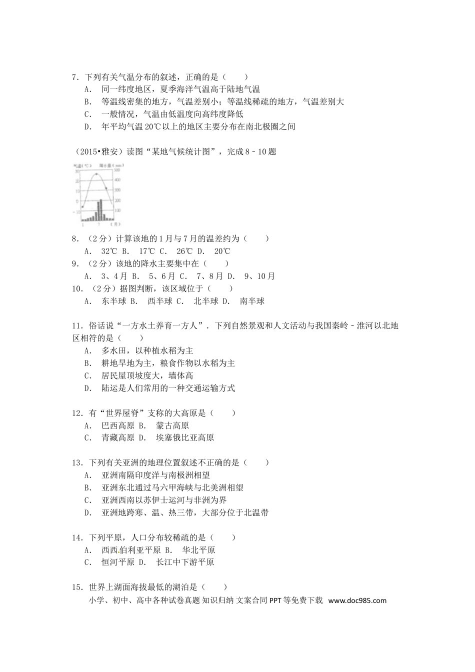 四川省雅安市2015年中考地理真题试题（含解析）.doc