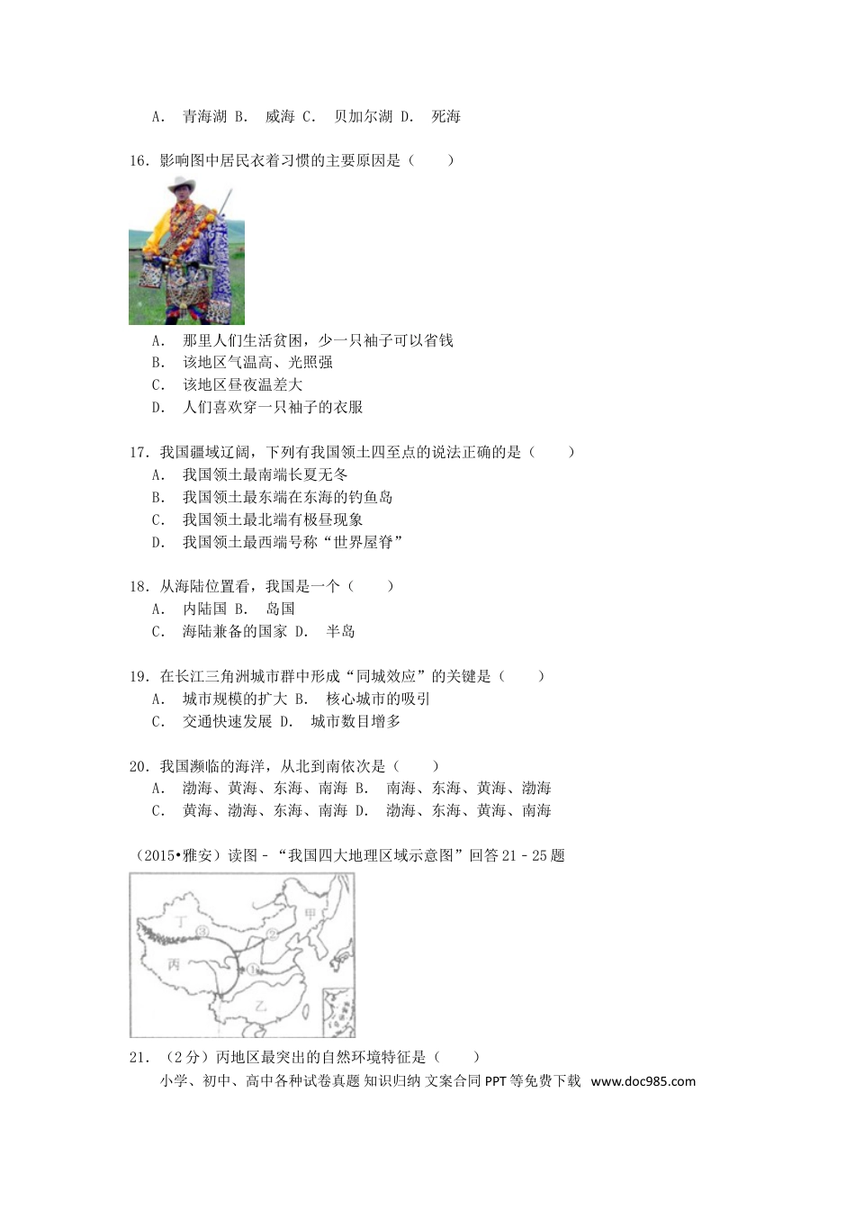 四川省雅安市2015年中考地理真题试题（含解析）.doc