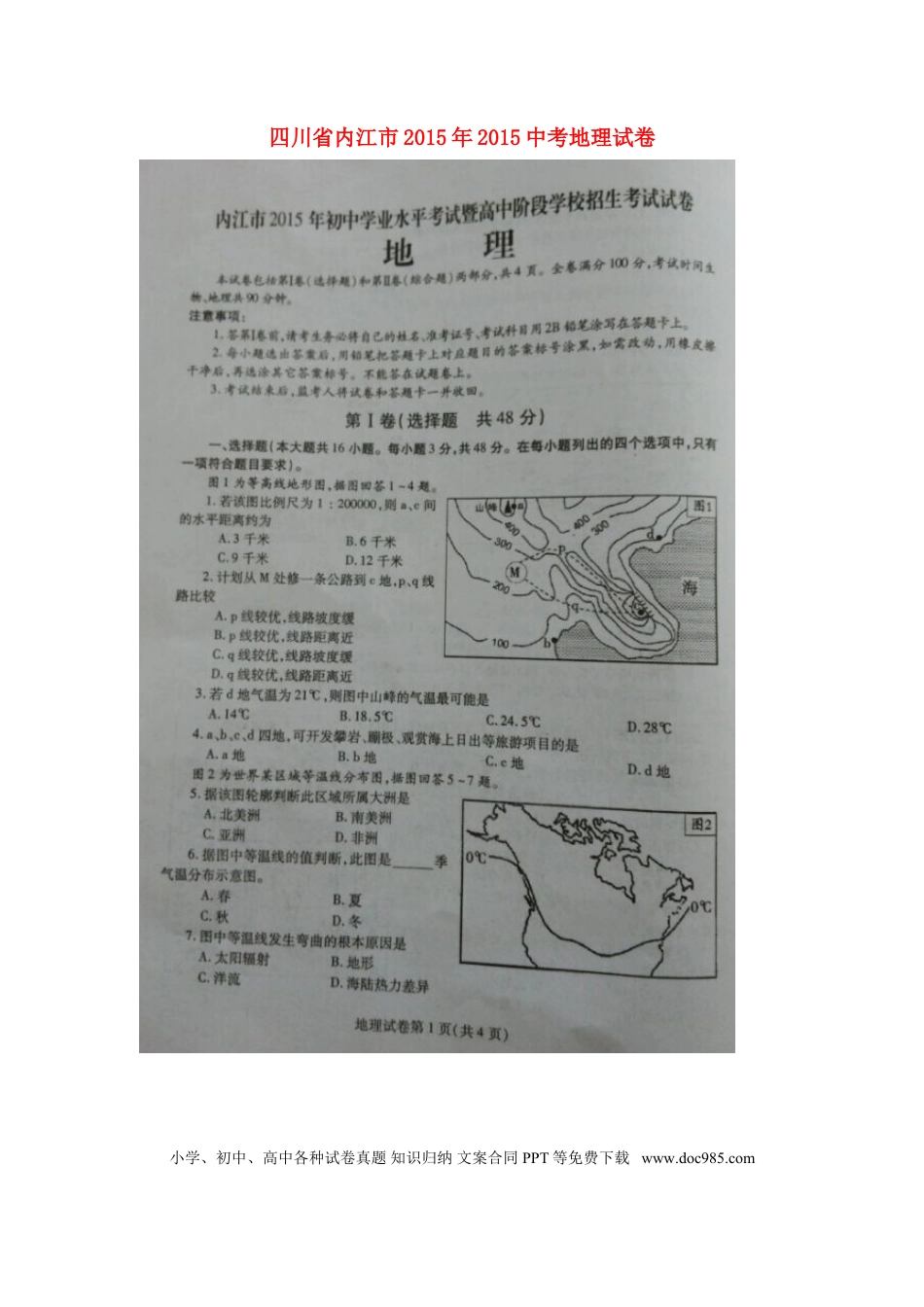 四川省内江市2015年中考地理真题试题（扫描版，无答案）.doc