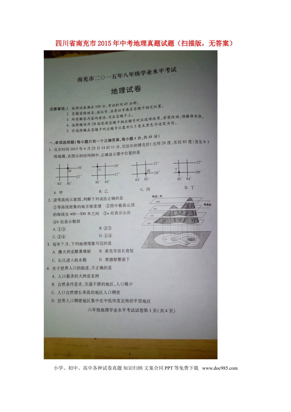 四川省南充市2015年中考地理真题试题（扫描版，无答案）.doc