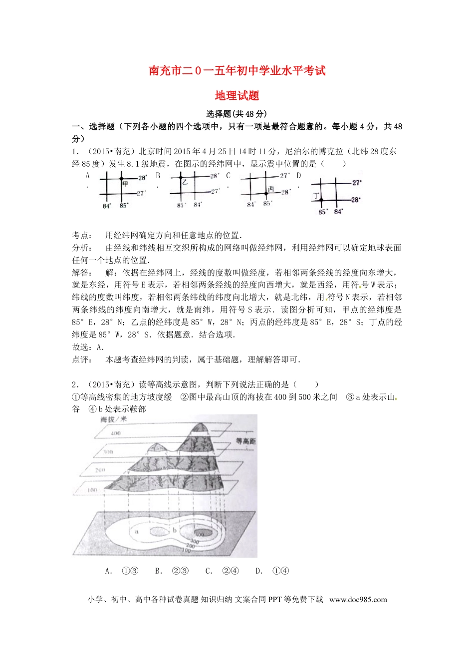 四川省南充市2015年中考地理真题试题（含解析）.doc