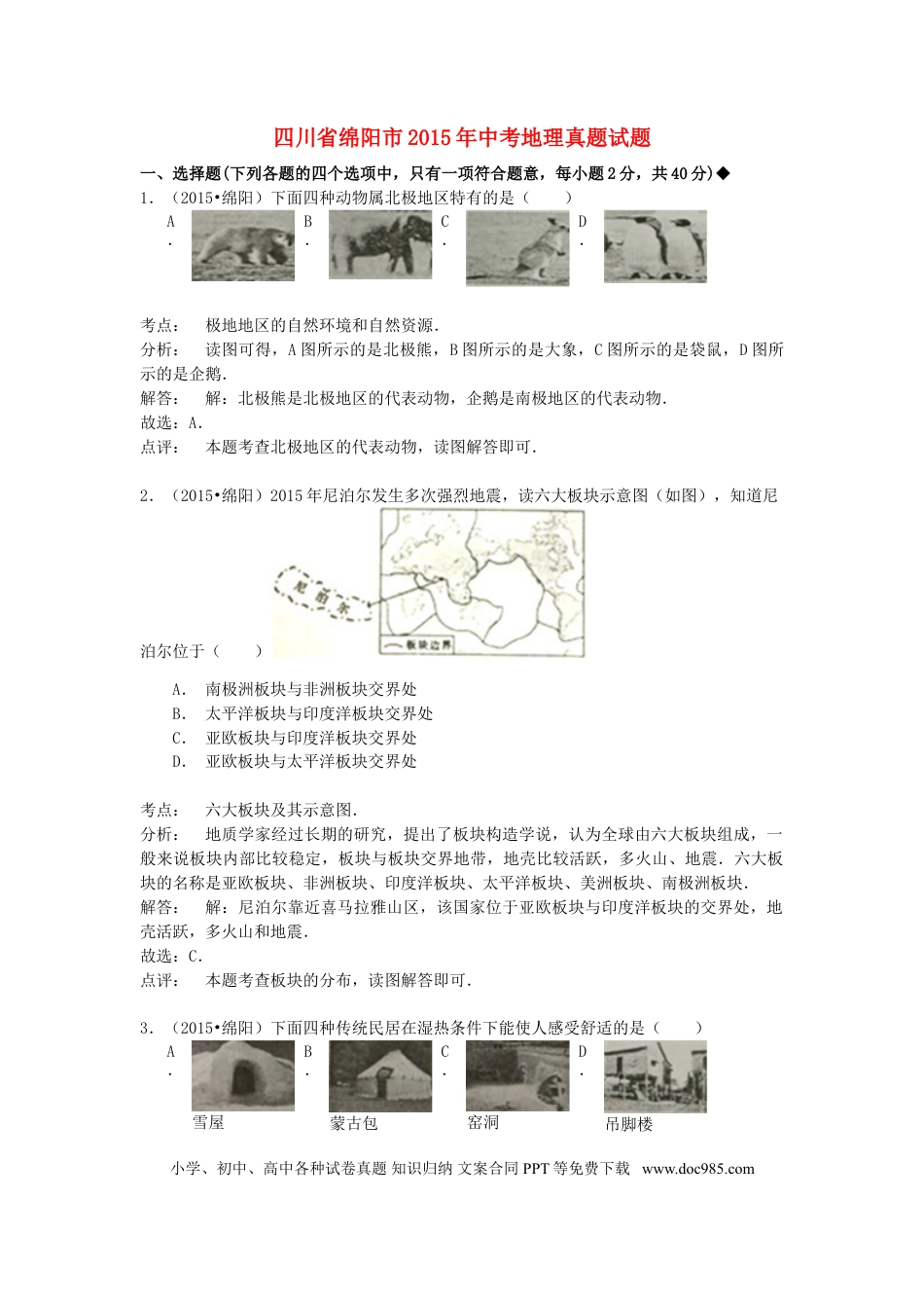 四川省绵阳市2015年中考地理真题试题（含解析）.doc