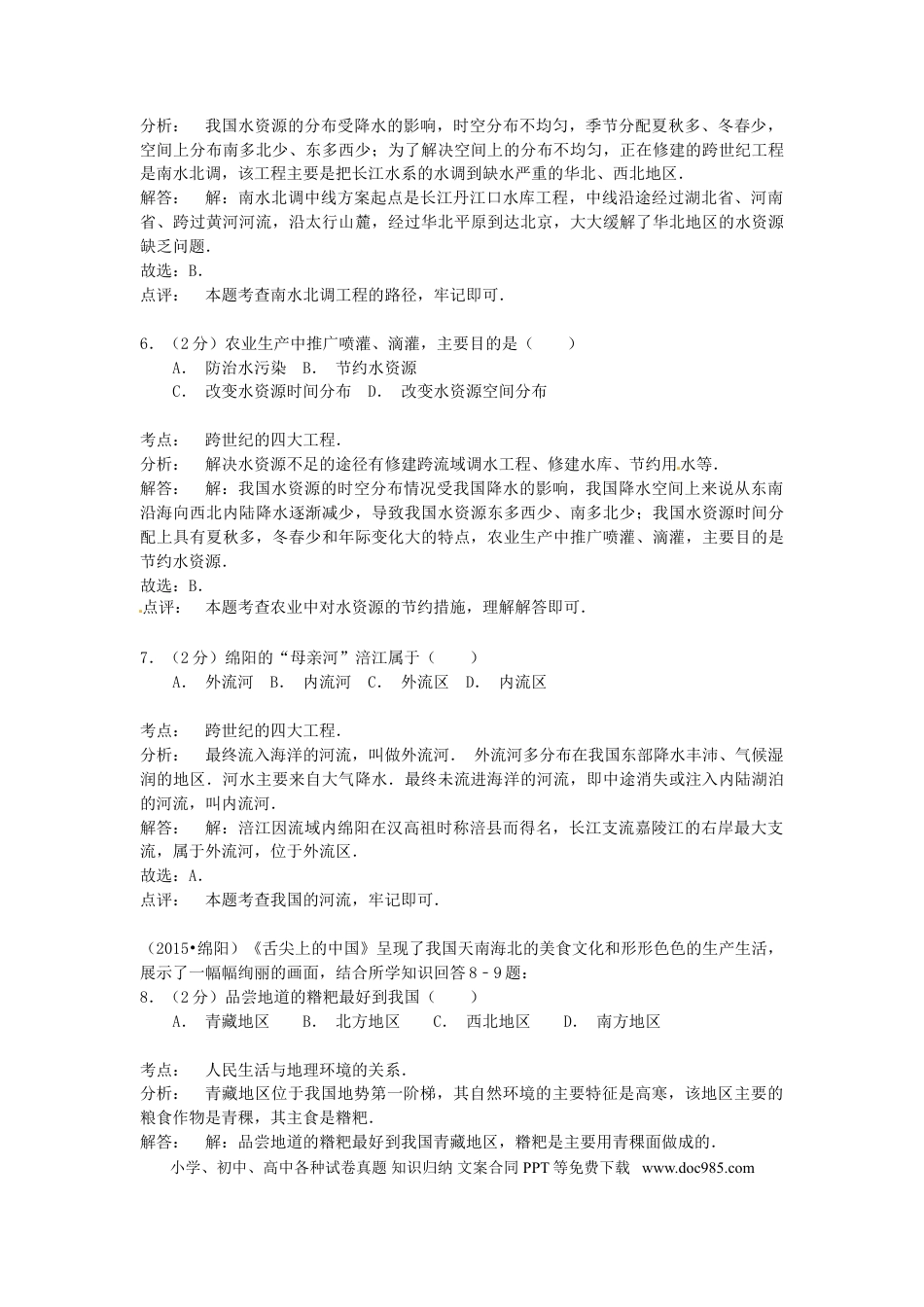 四川省绵阳市2015年中考地理真题试题（含解析）.doc