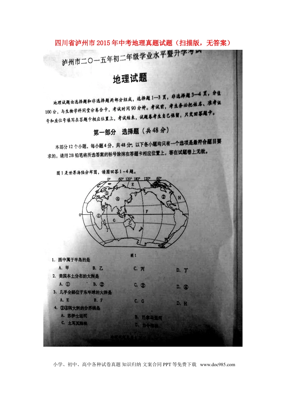 四川省泸州市2015年中考地理真题试题（扫描版，无答案）.doc