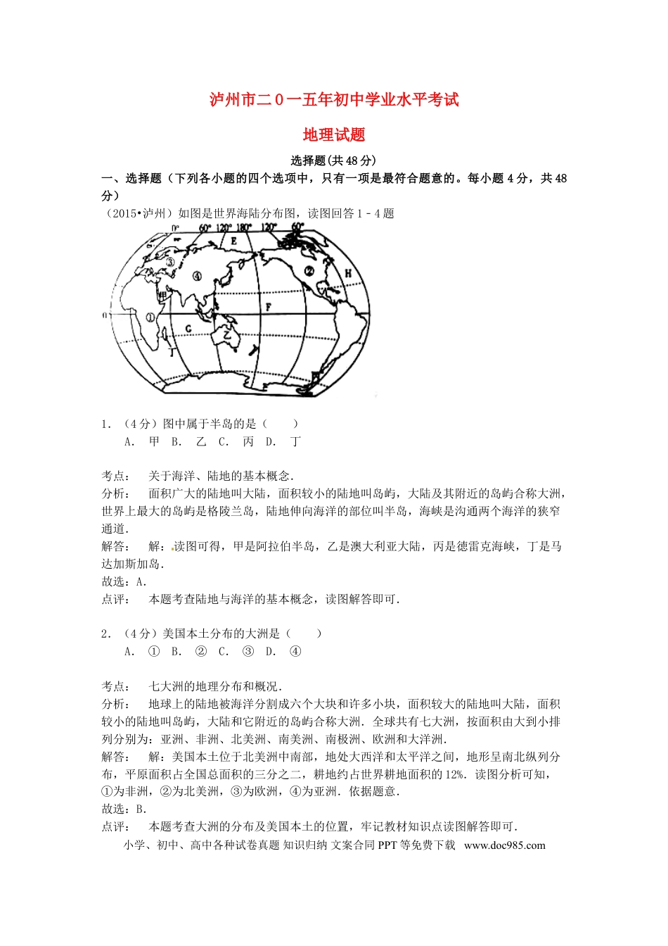 四川省泸州市2015年中考地理真题试题（含解析）.doc