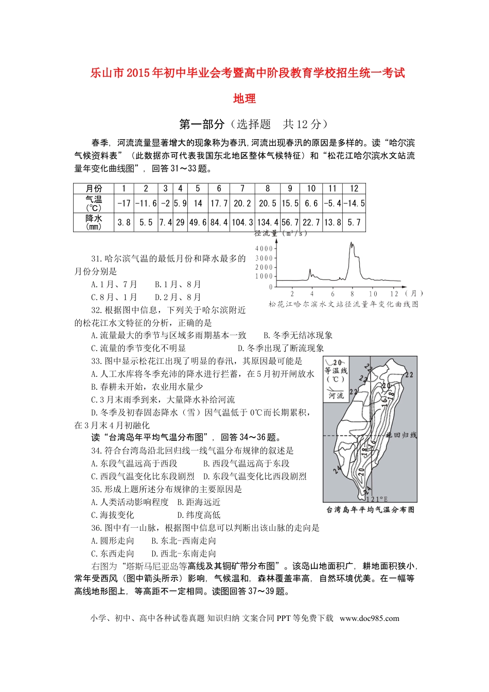 四川省乐山市2015年中考地理真题试题（含答案）.doc