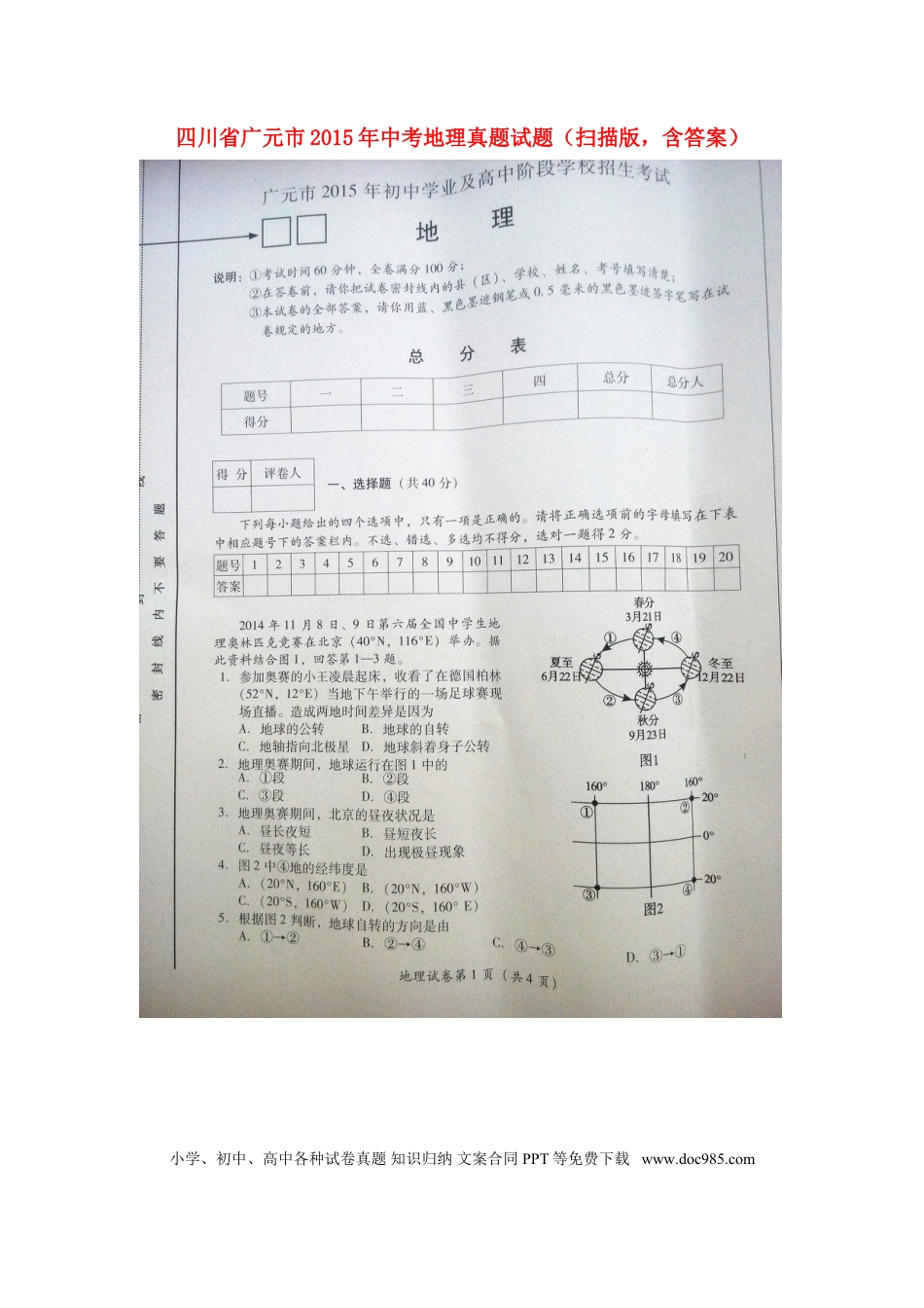 四川省广元市2015年中考地理真题试题（扫描版，含答案）.doc
