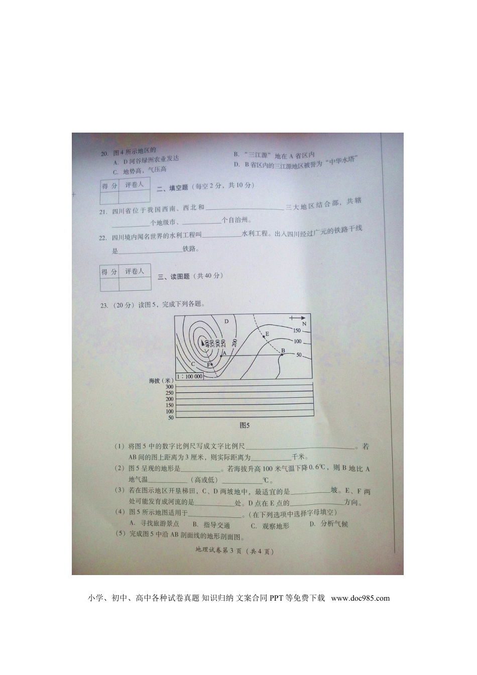 四川省广元市2015年中考地理真题试题（扫描版，含答案）.doc