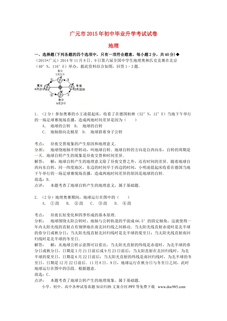四川省广元市2015年中考地理真题试题（含解析）.doc