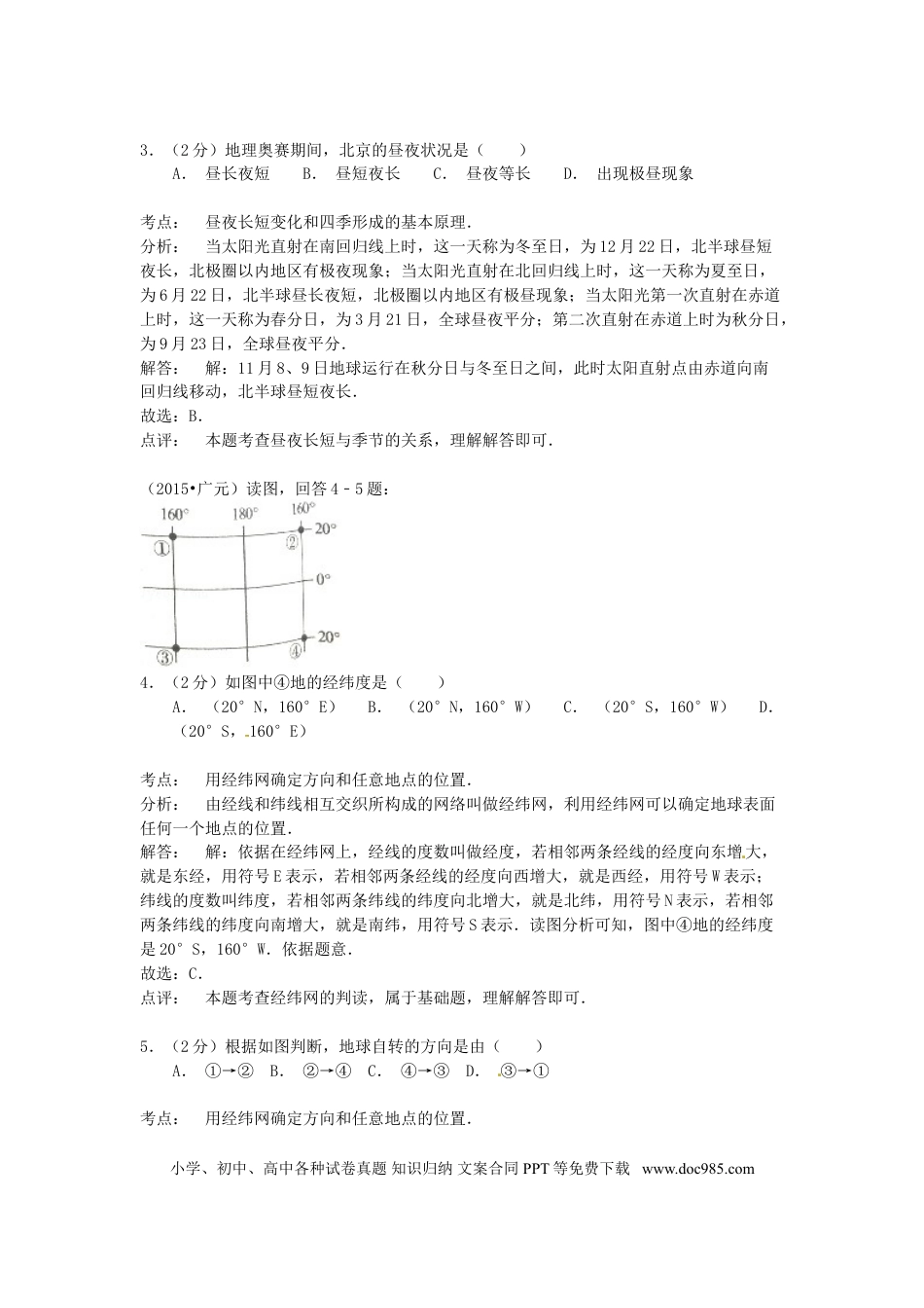 四川省广元市2015年中考地理真题试题（含解析）.doc