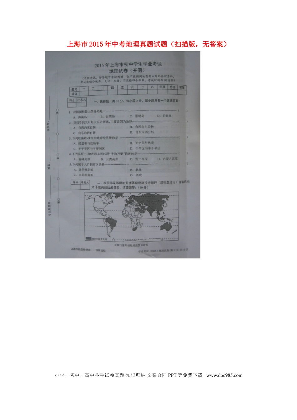 上海市2015年中考地理真题试题（扫描版，无答案）.doc