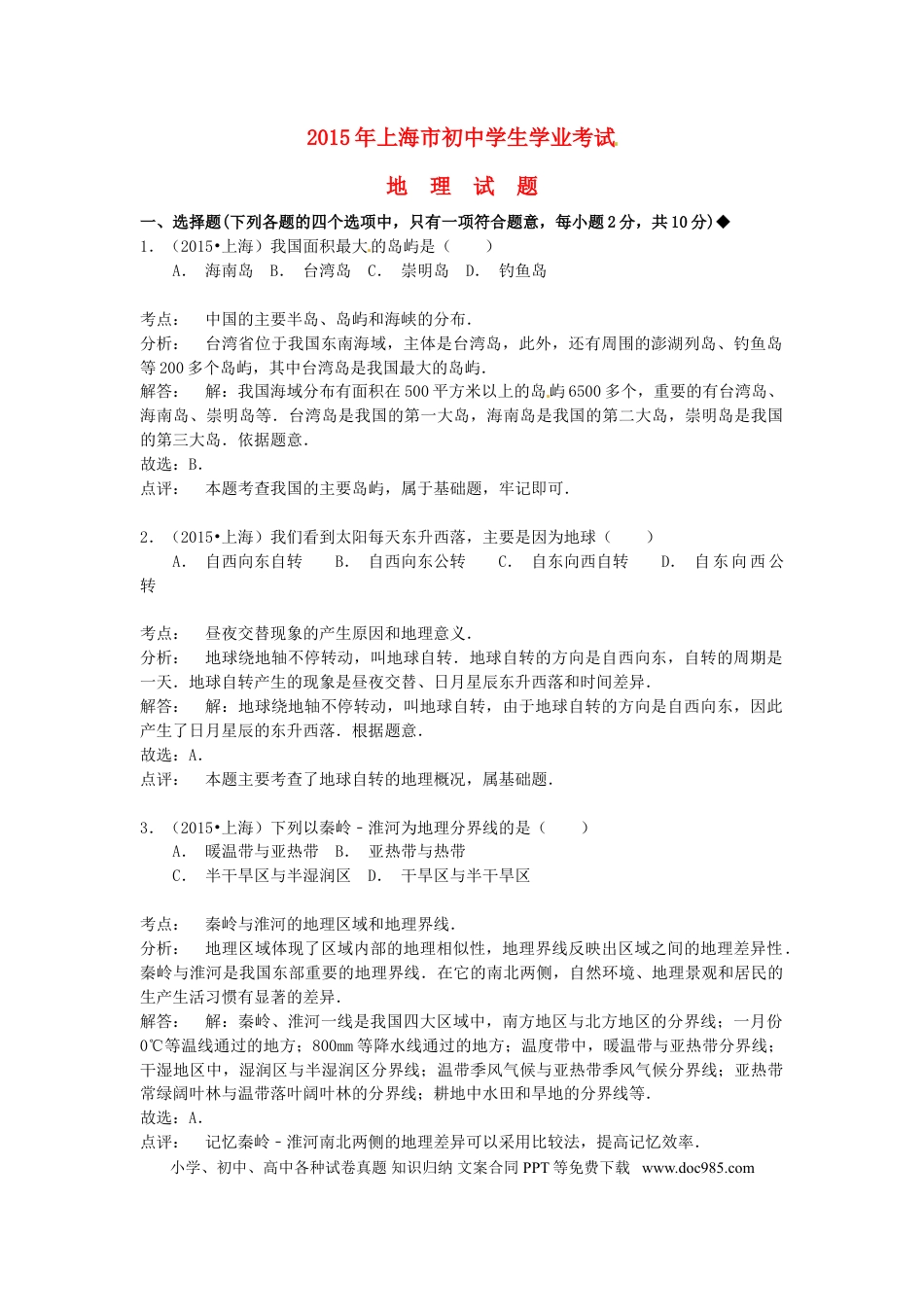 上海市2015年中考地理真题试题（含解析）.doc
