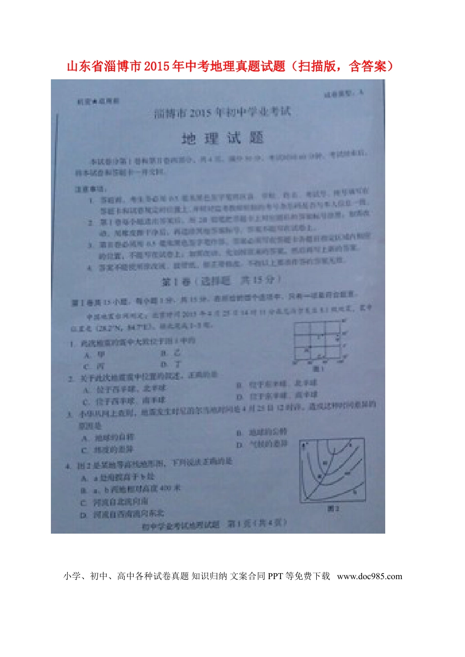 山东省淄博市2015年中考地理真题试题（扫描版，含答案）.doc