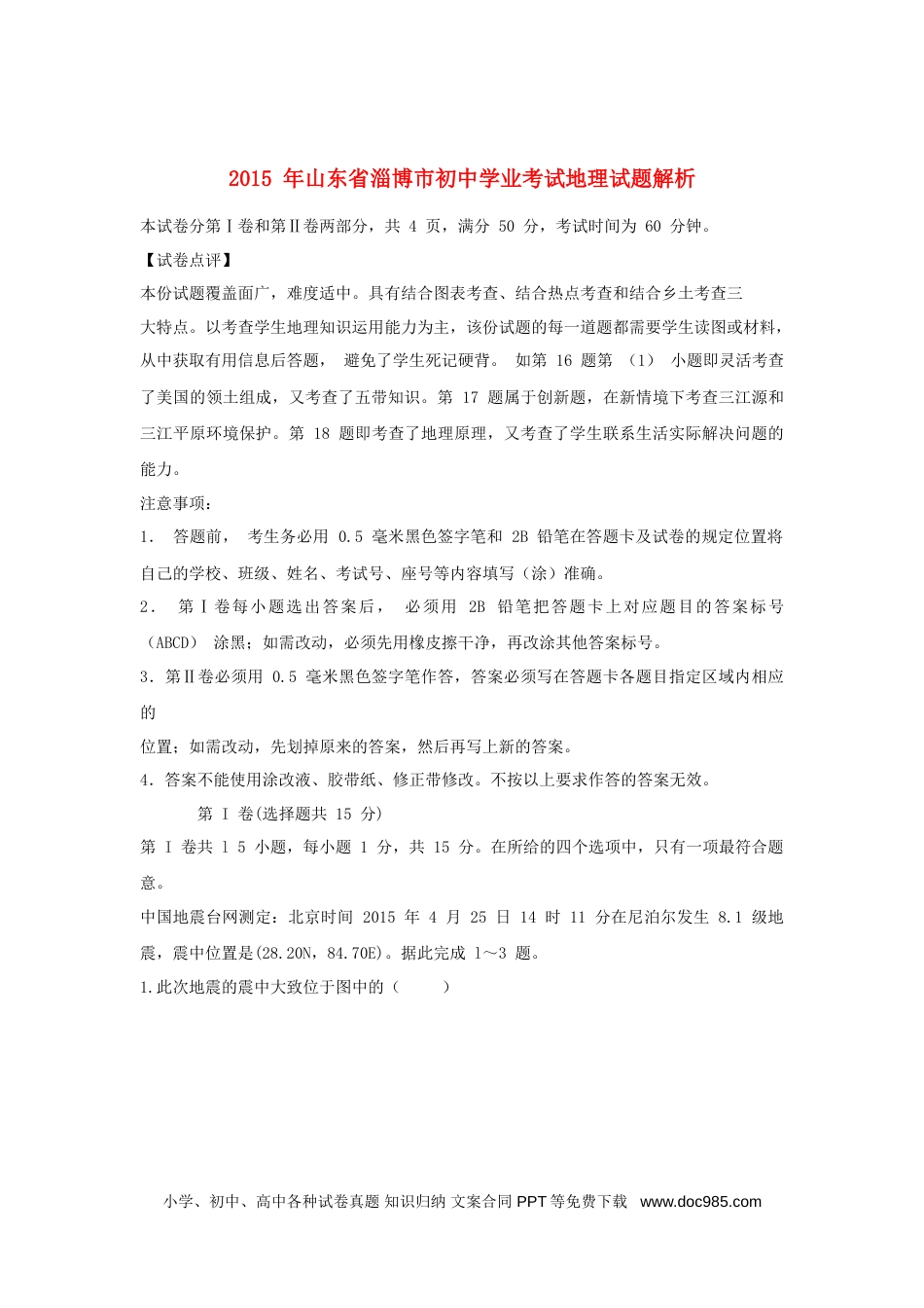 山东省淄博市2015年中考地理真题试题（含解析）.doc