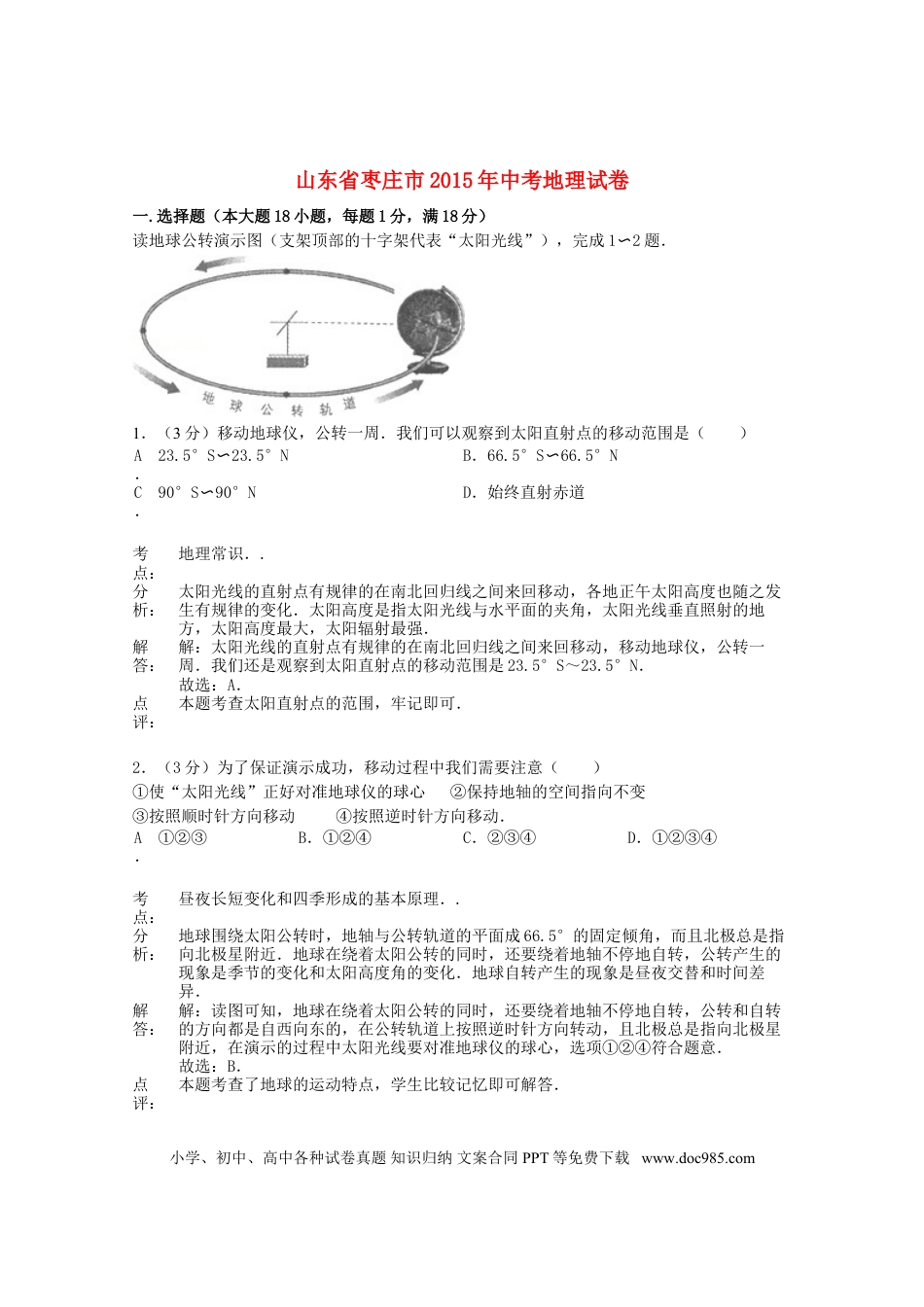 山东省枣庄市2015年中考地理真题试题（含解析）.doc