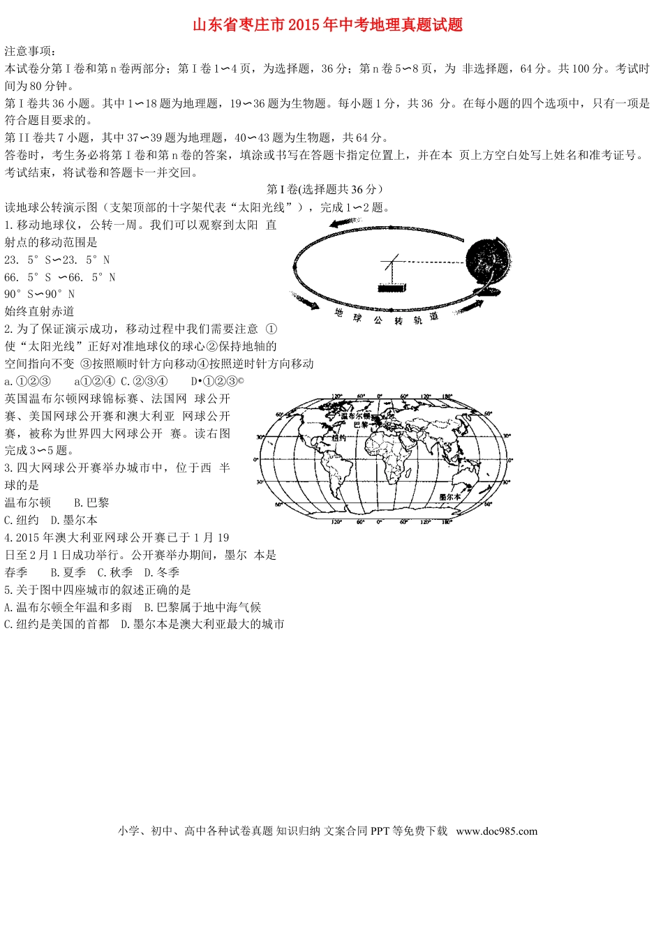 山东省枣庄市2015年中考地理真题试题（含答案）.doc
