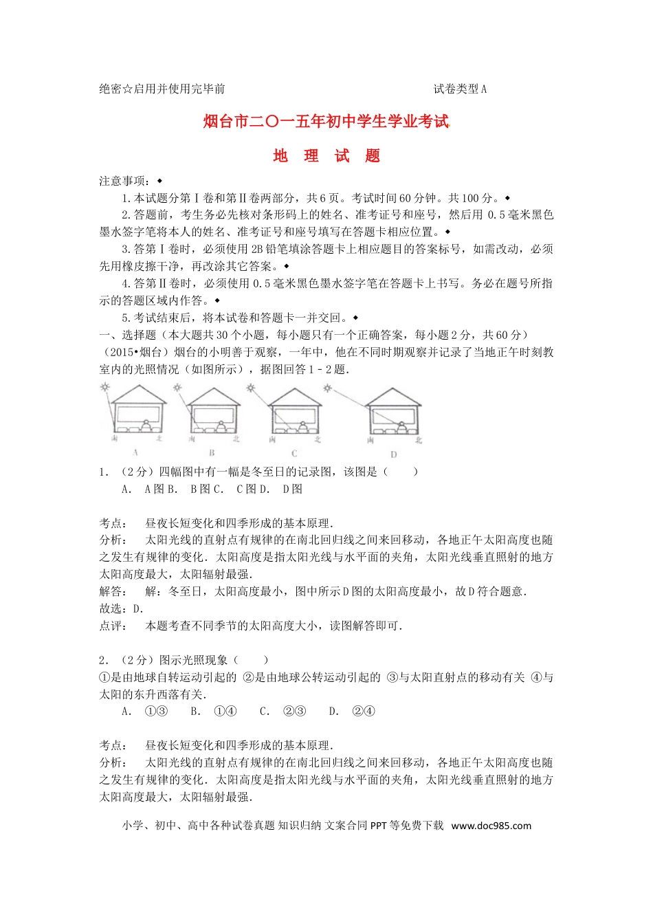山东省烟台市2015年中考地理真题试题（含解析）.doc