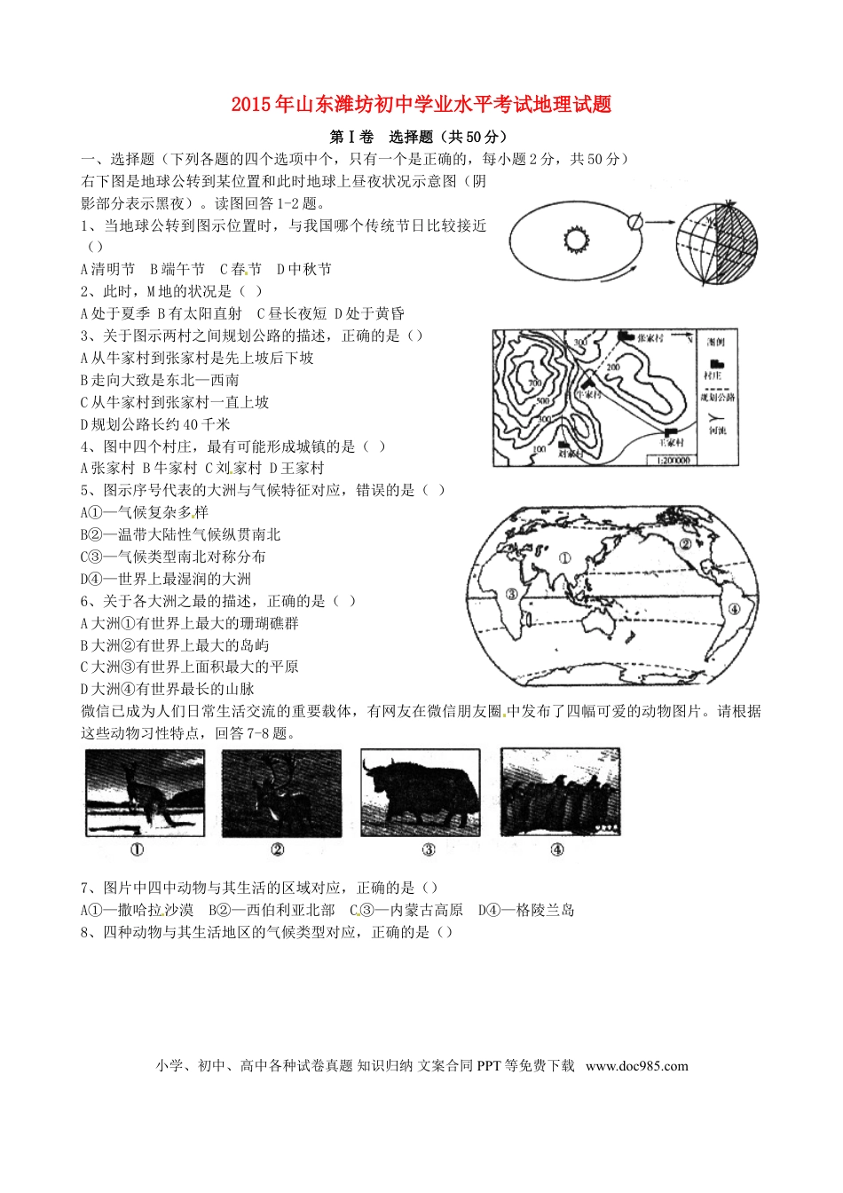 山东省潍坊市2015年中考地理真题试题（含扫描答案）.doc