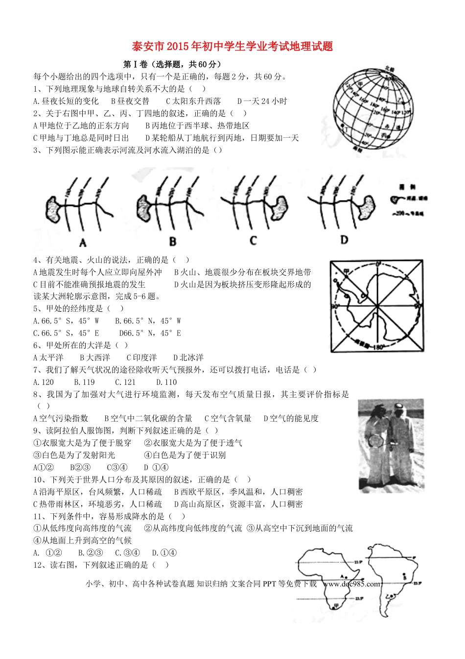 山东省泰安市2015年中考地理真题试题（含扫描答案）.doc