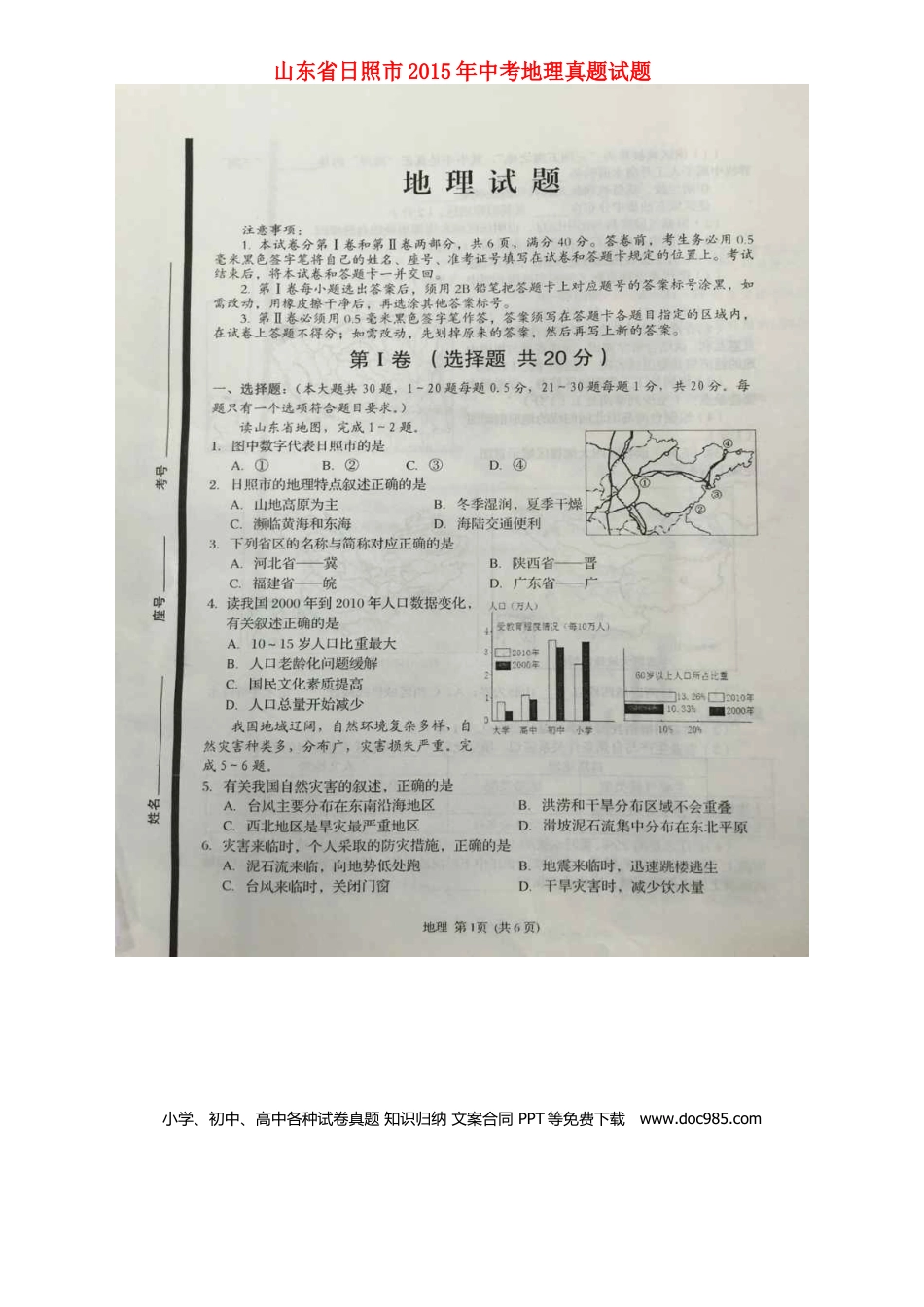 山东省日照市2015年中考地理真题试题（扫描版，答案不全）.doc