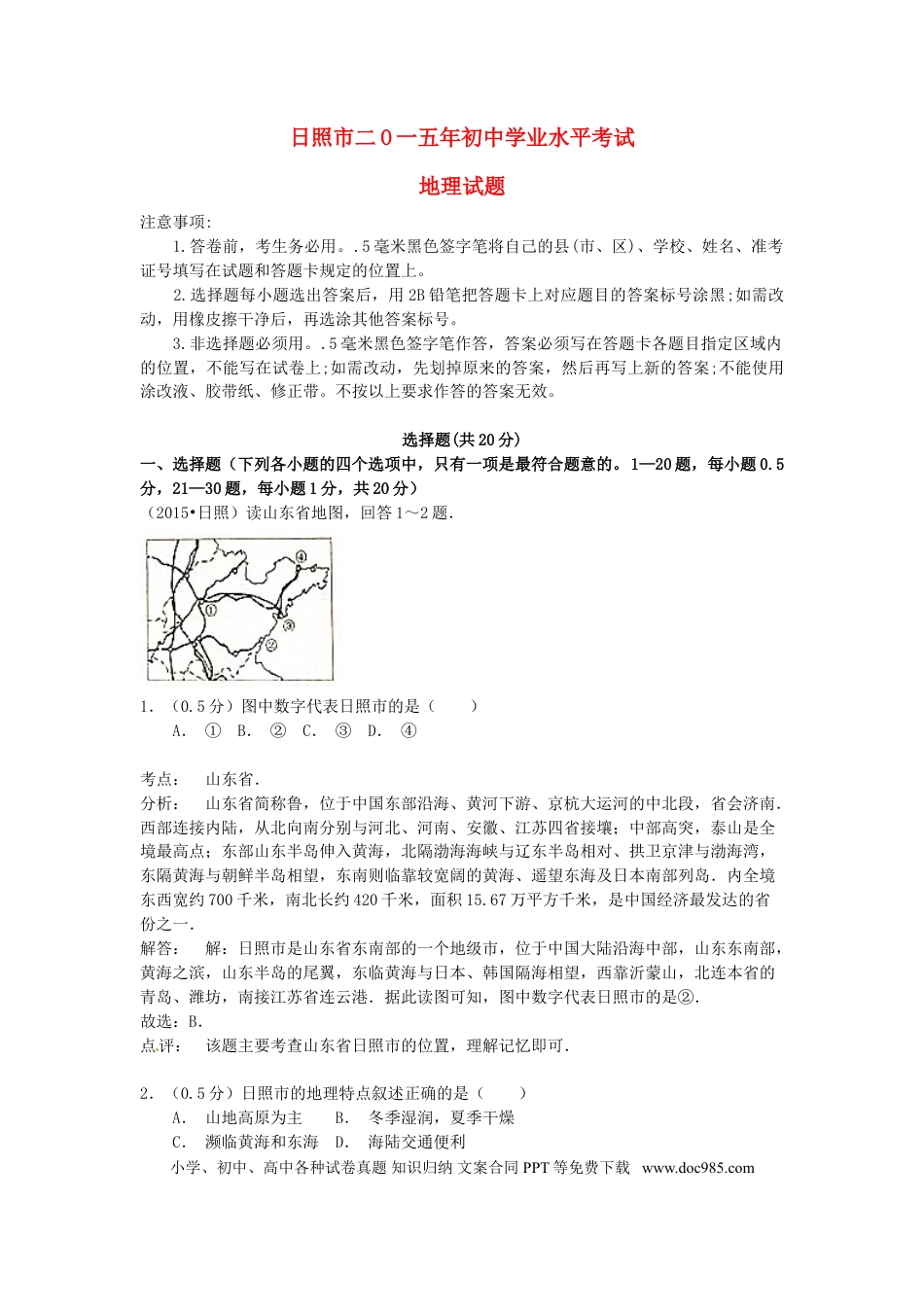 山东省日照市2015年中考地理真题试题（含解析）.doc