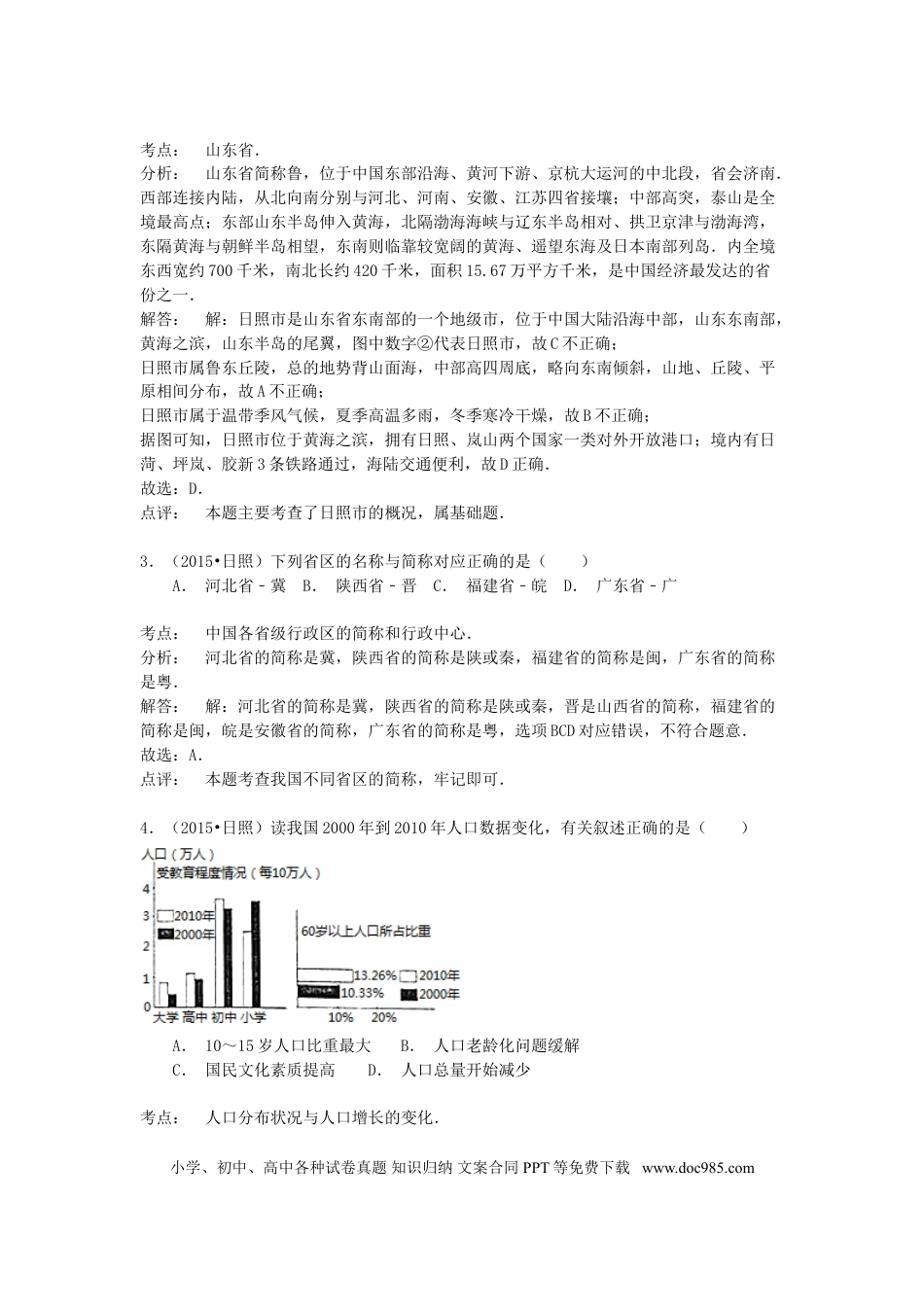 山东省日照市2015年中考地理真题试题（含解析）.doc