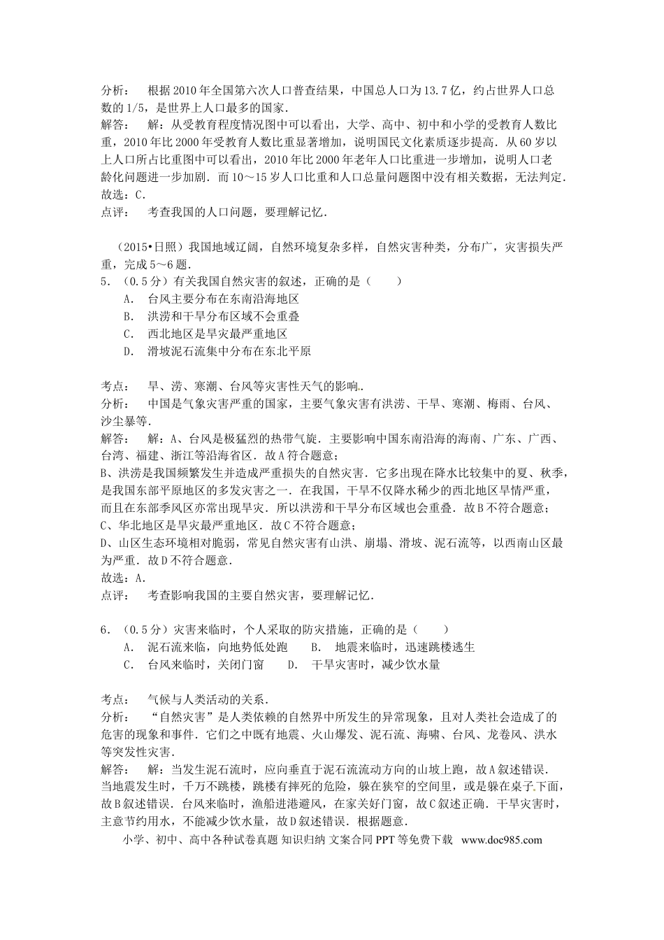 山东省日照市2015年中考地理真题试题（含解析）.doc