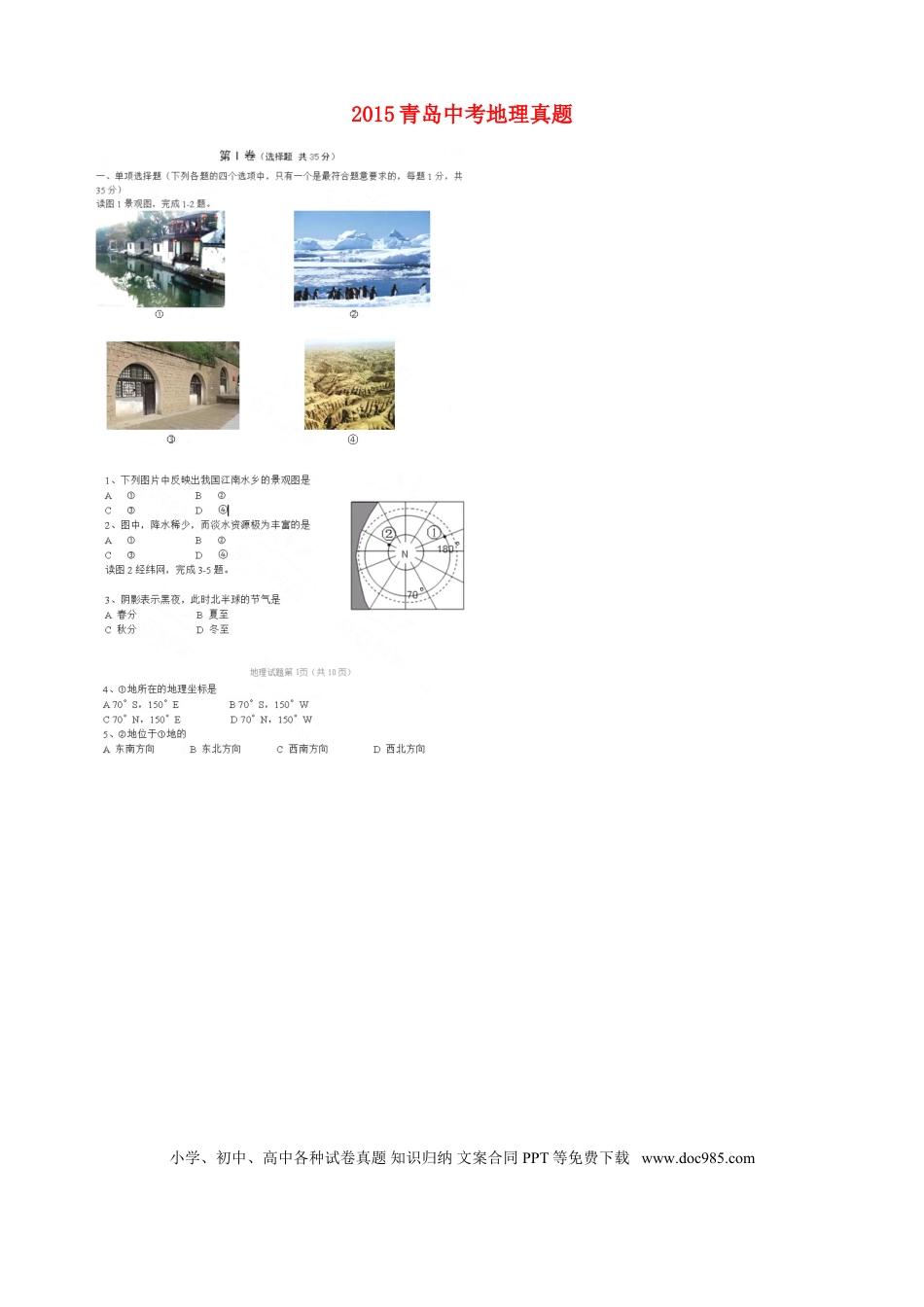 山东省青岛市2015年中考地理真题试题（扫描版，无答案）.doc