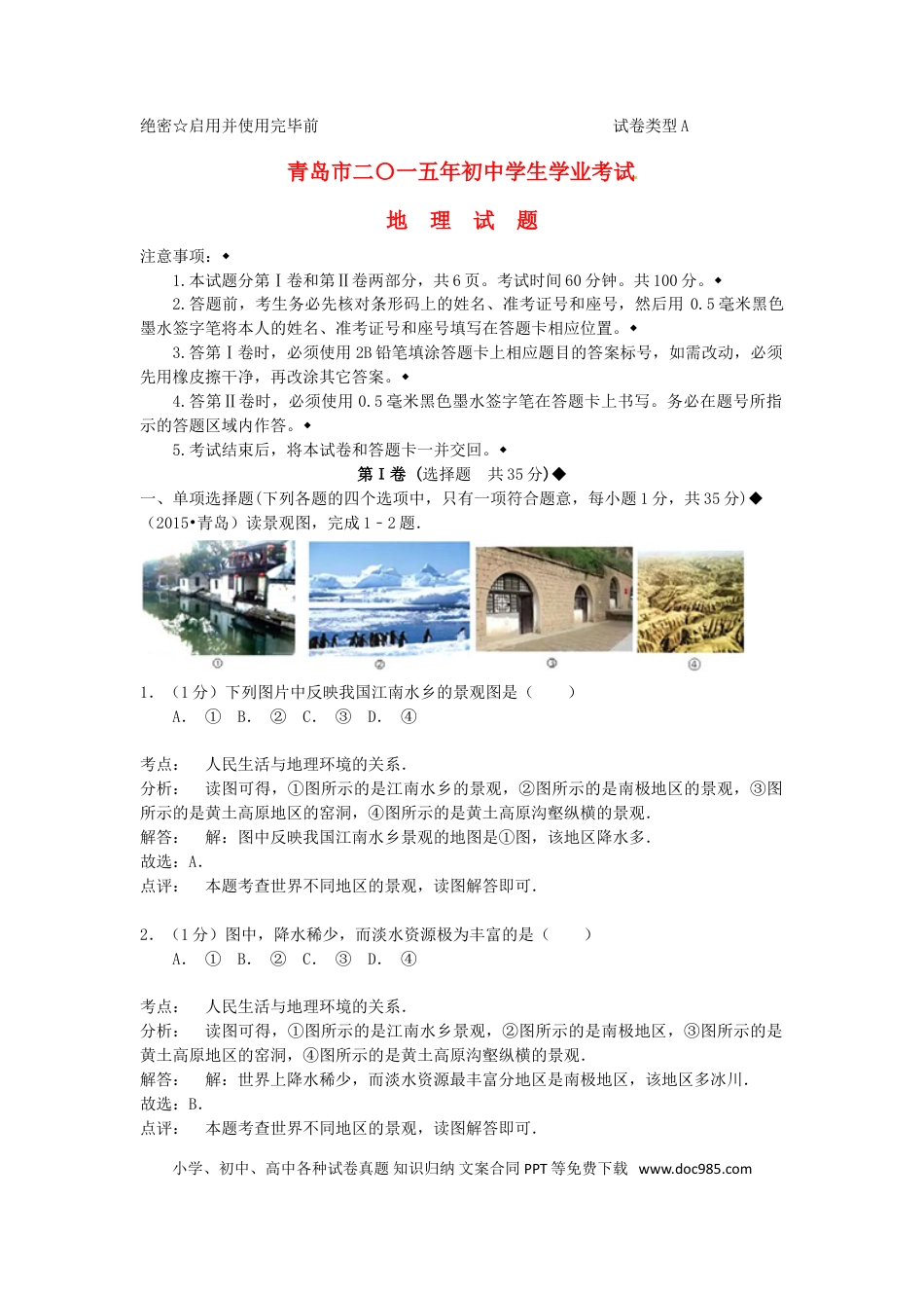 山东省青岛市2015年中考地理真题试题（含解析）.doc
