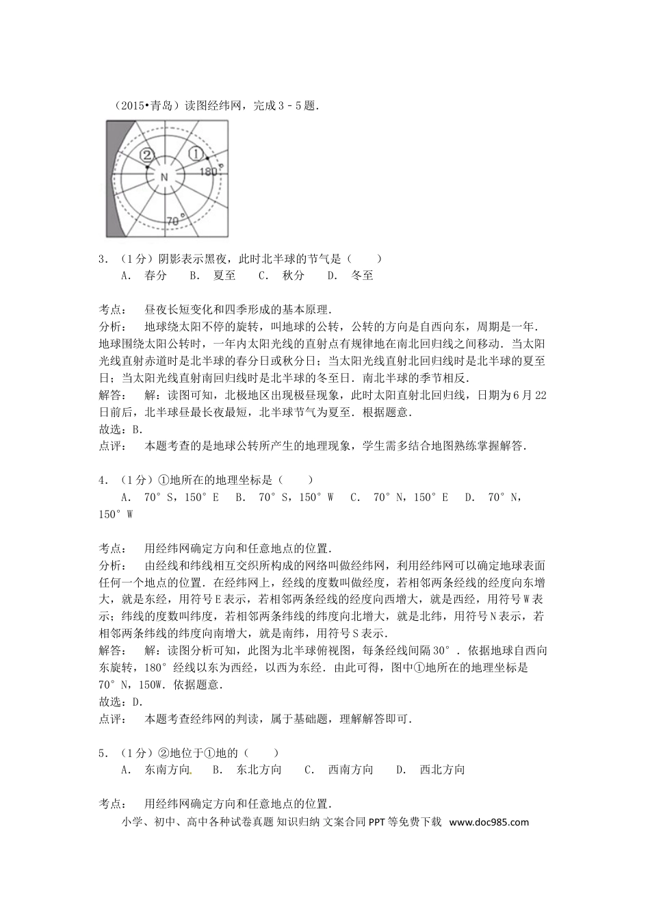 山东省青岛市2015年中考地理真题试题（含解析）.doc