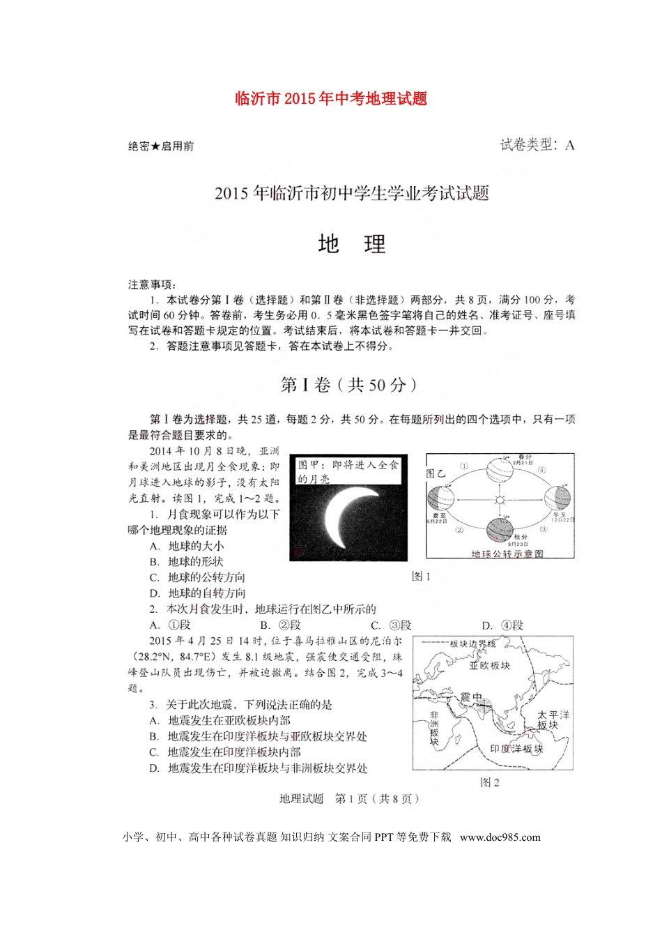 山东省临沂市2015年中考地理真题试题（扫描版，无答案）.doc