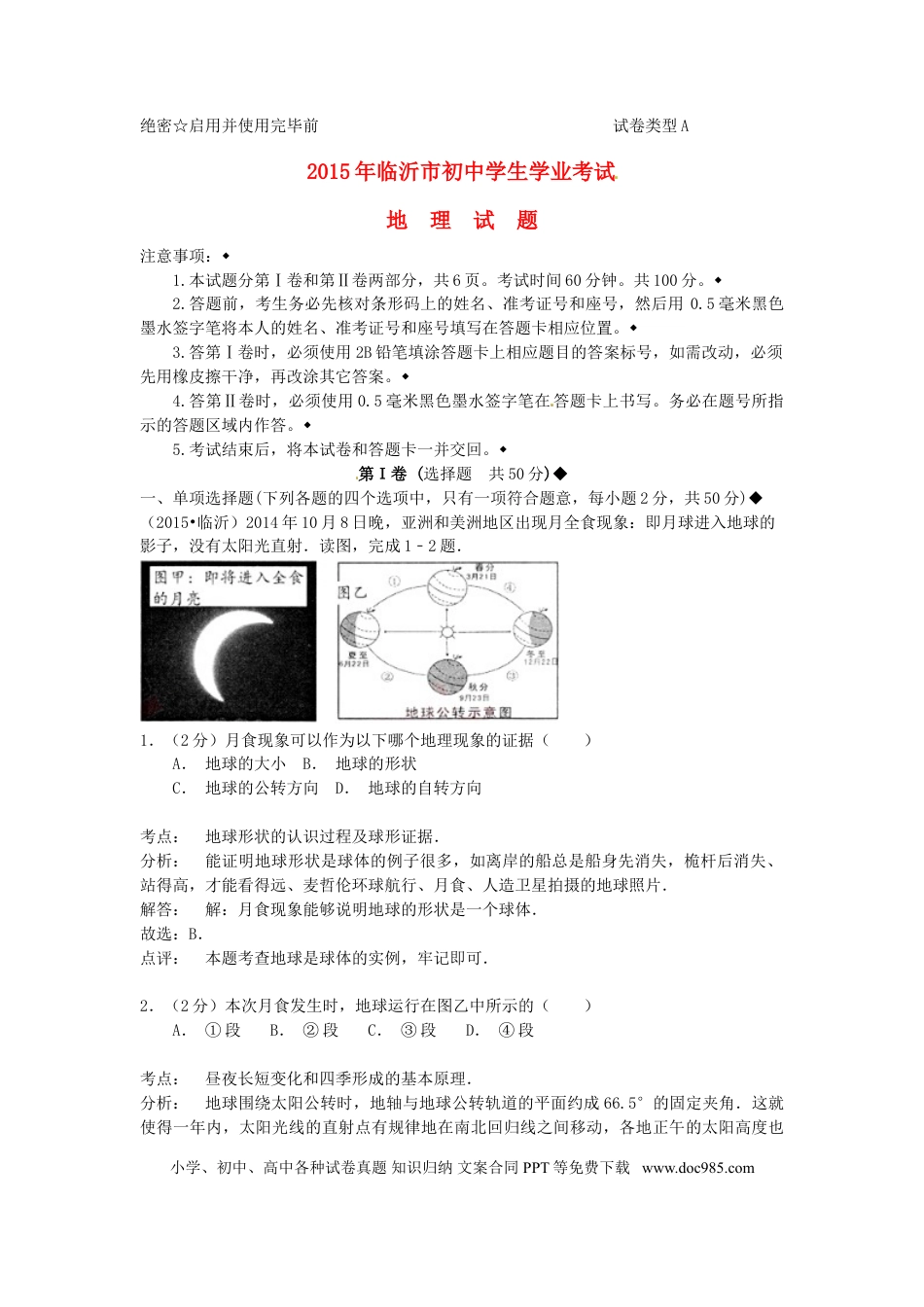 山东省临沂市2015年中考地理真题试题（含解析）.doc