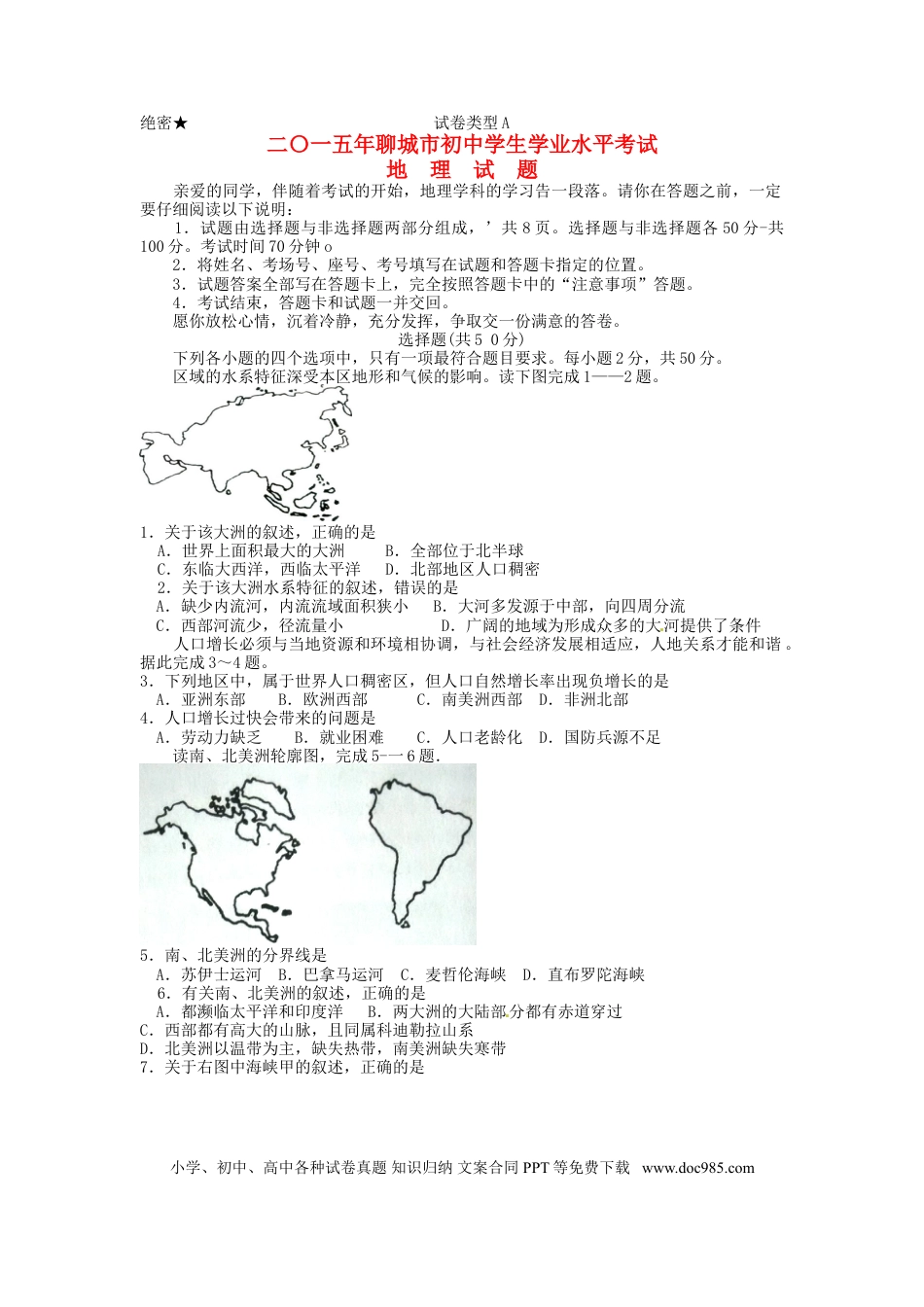 山东省聊城市2015年中考地理真题试题（含扫描答案）.doc