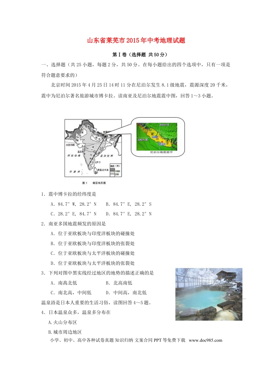 山东省莱芜市2015年中考地理真题试题（含答案）.doc