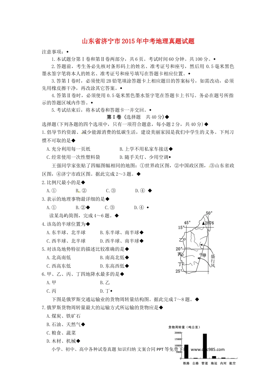 山东省济宁市2015年中考地理真题试题（含答案）.doc