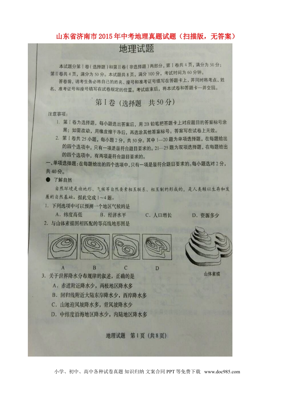 山东省济南市2015年中考地理真题试题（扫描版，无答案）.doc