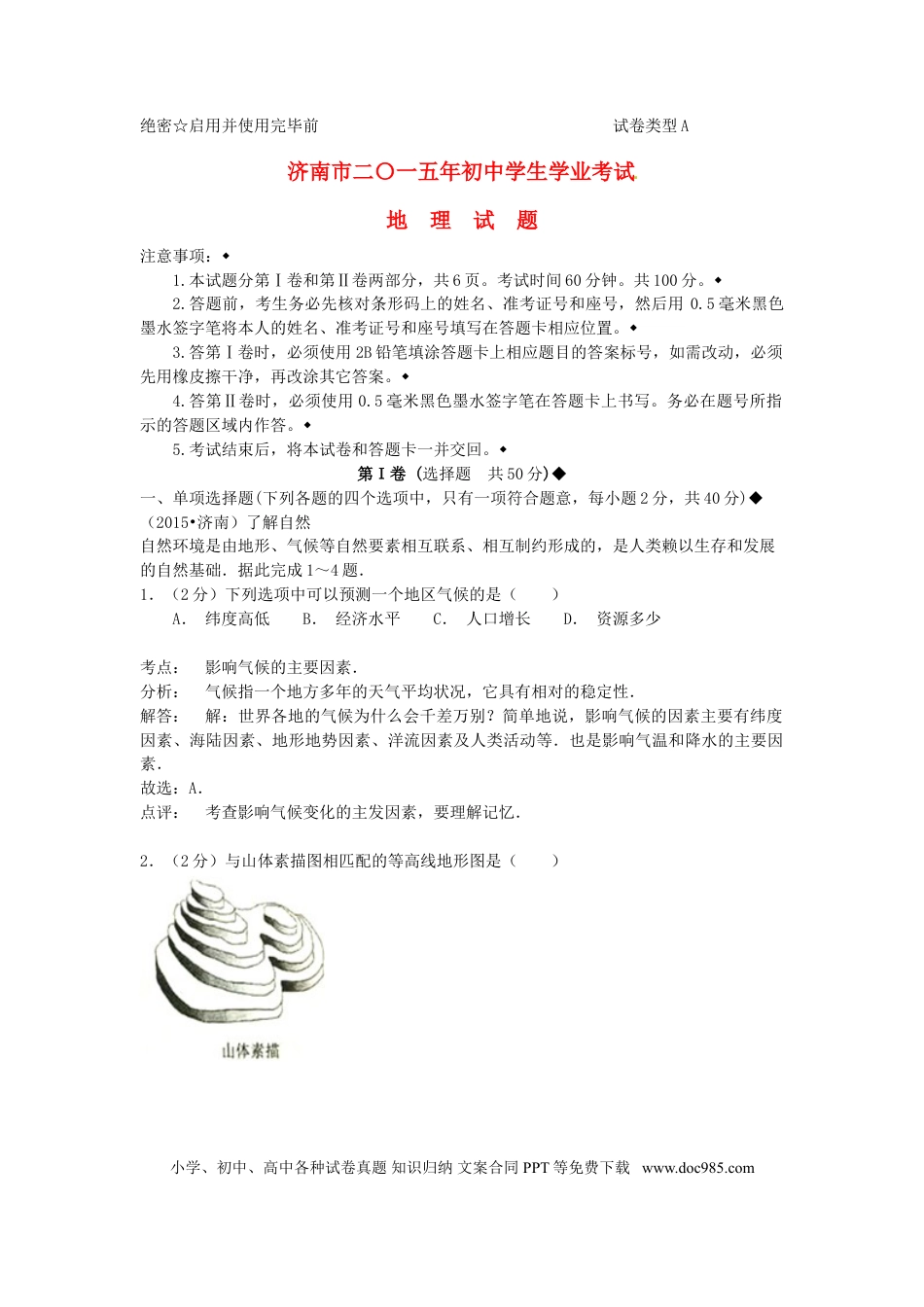山东省济南市2015年中考地理真题试题（含解析）.doc