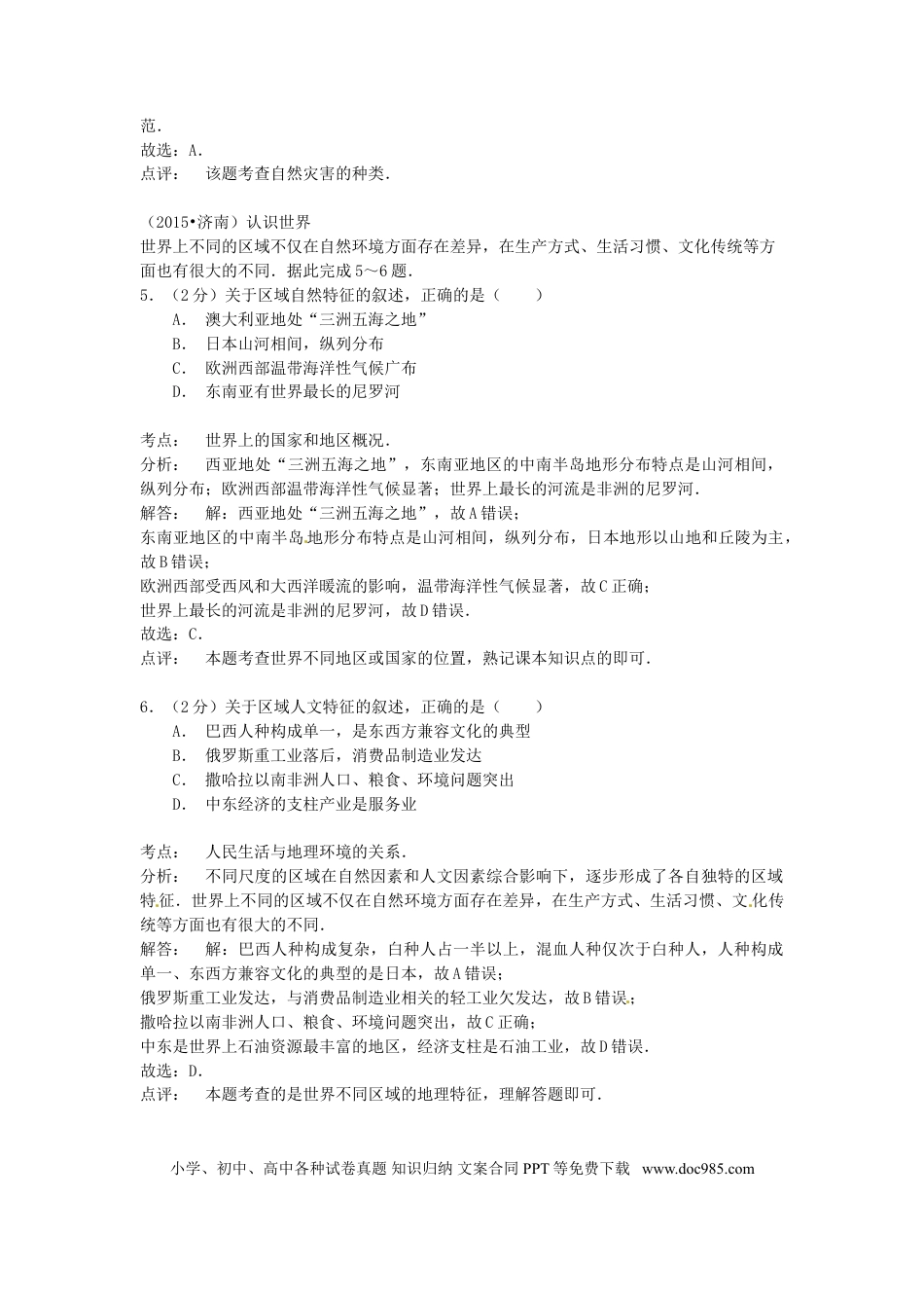 山东省济南市2015年中考地理真题试题（含解析）.doc