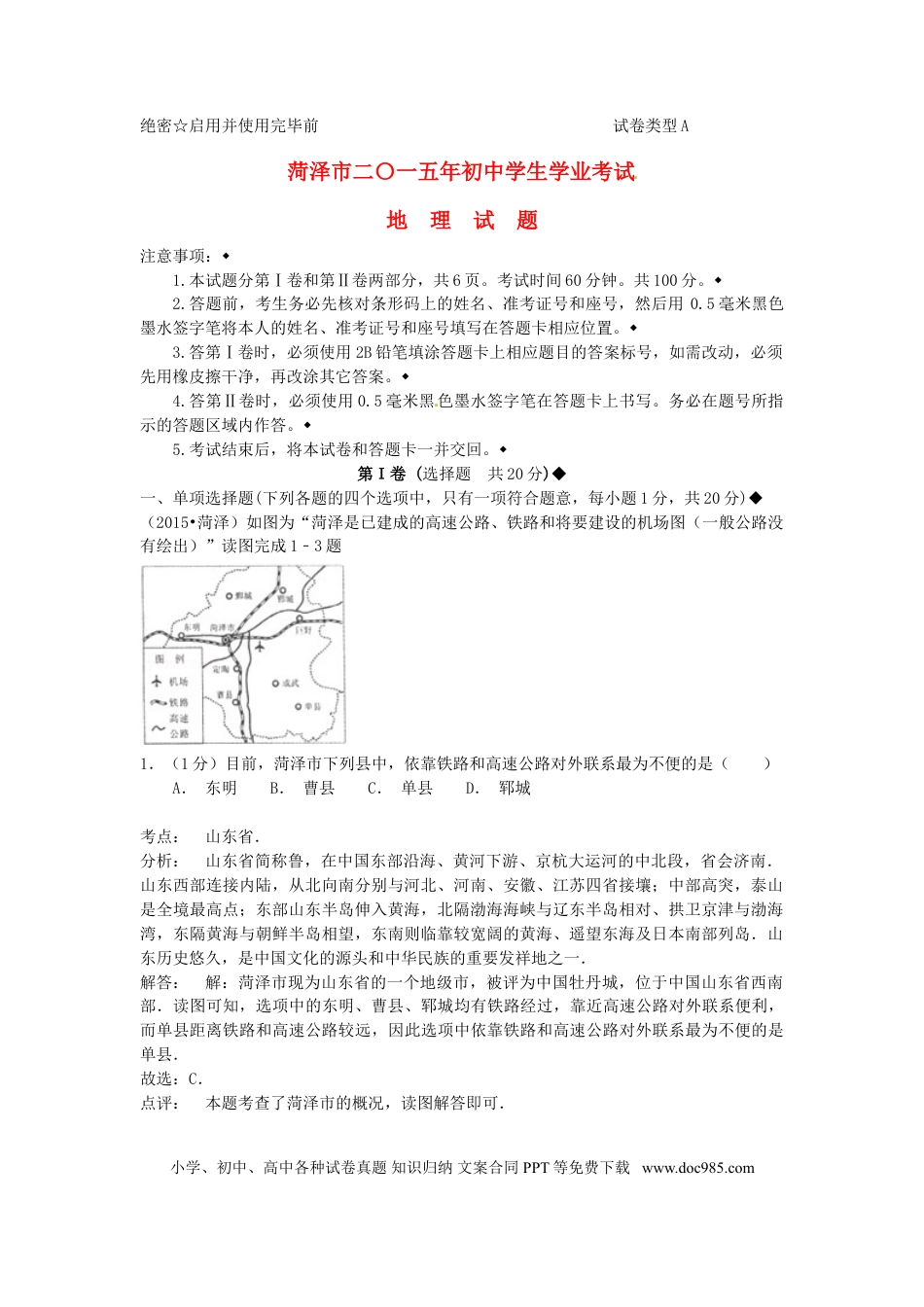 山东省菏泽市2015年中考地理真题试题（含解析）.doc
