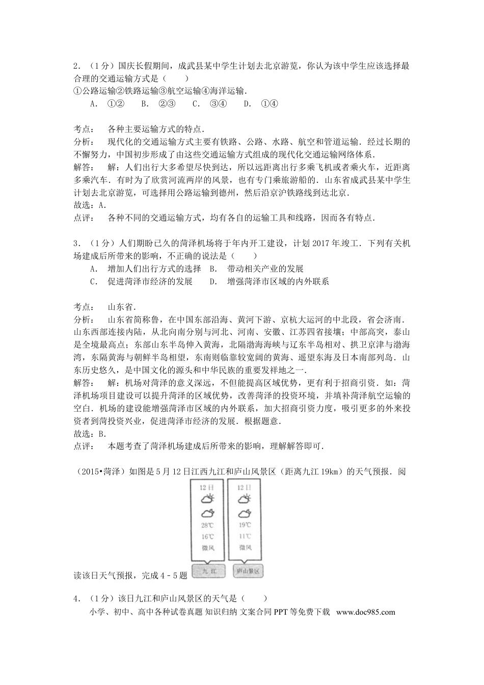 山东省菏泽市2015年中考地理真题试题（含解析）.doc