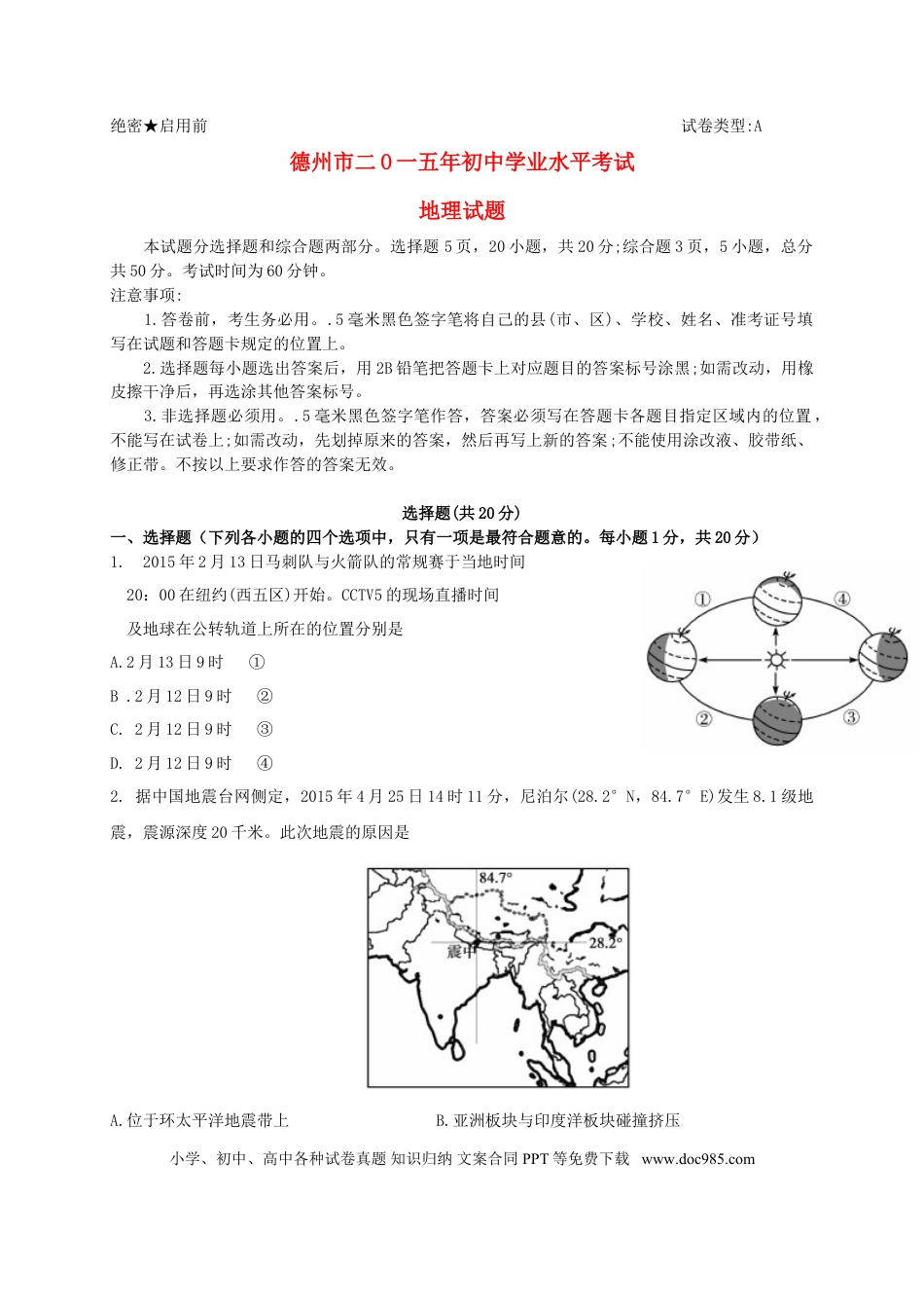 山东省德州市2015年中考地理真题试题（含答案）.doc